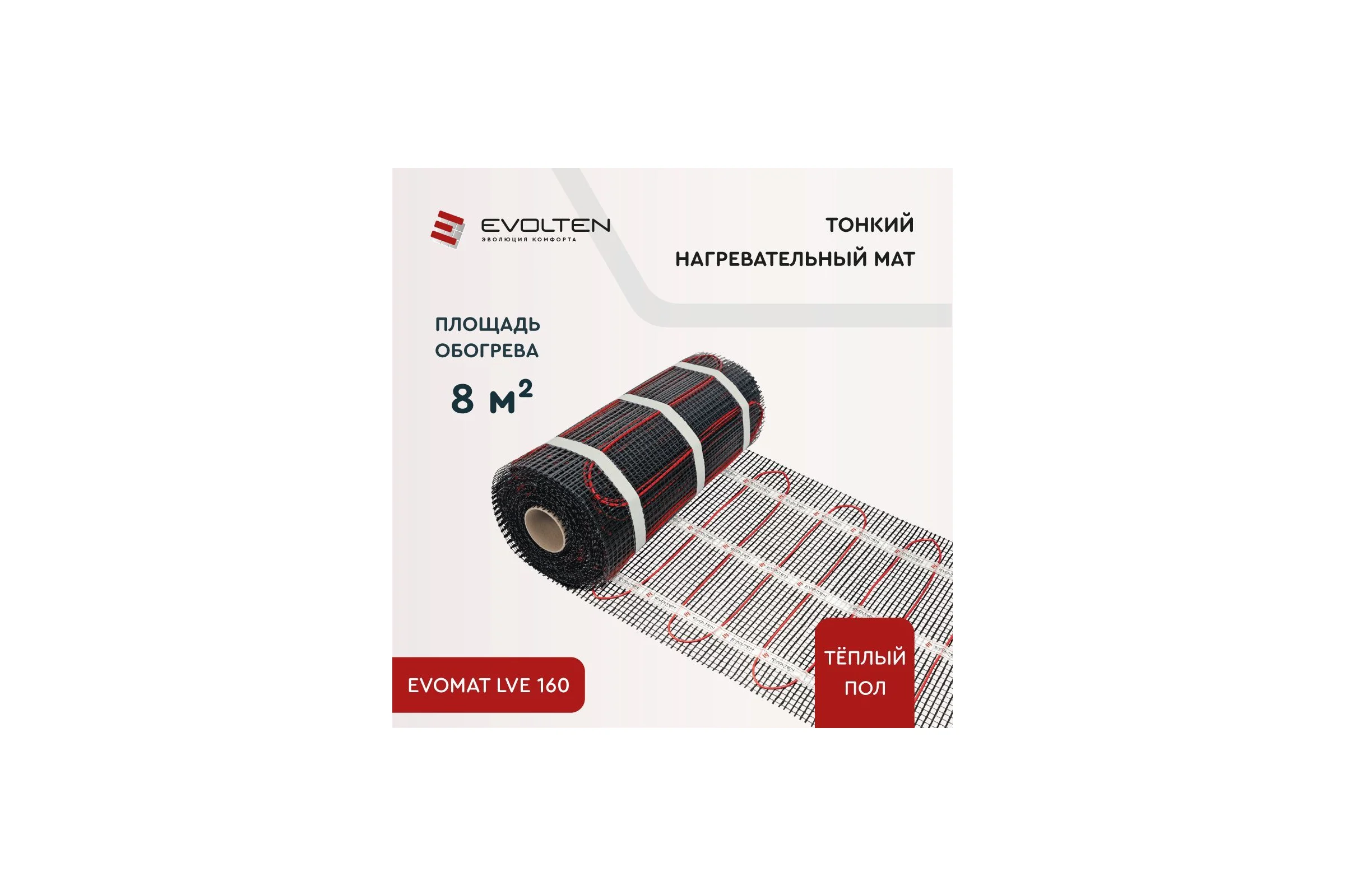 Нагревательный мат Evolten EVOMAT LVE 160 8 кв.м KPL004413