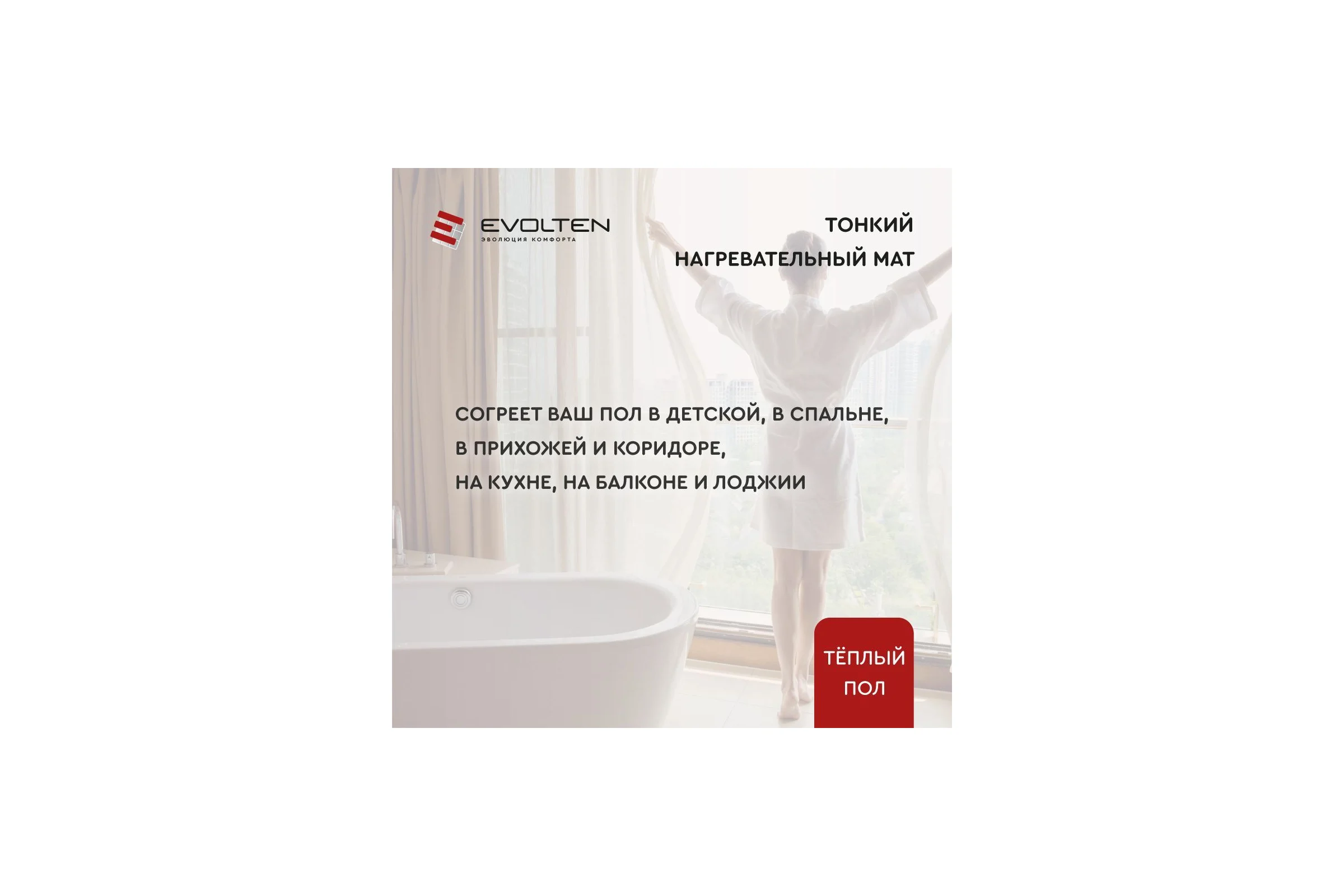 Нагревательный мат Evolten EVOMAT LVE 160 8 кв.м KPL004413