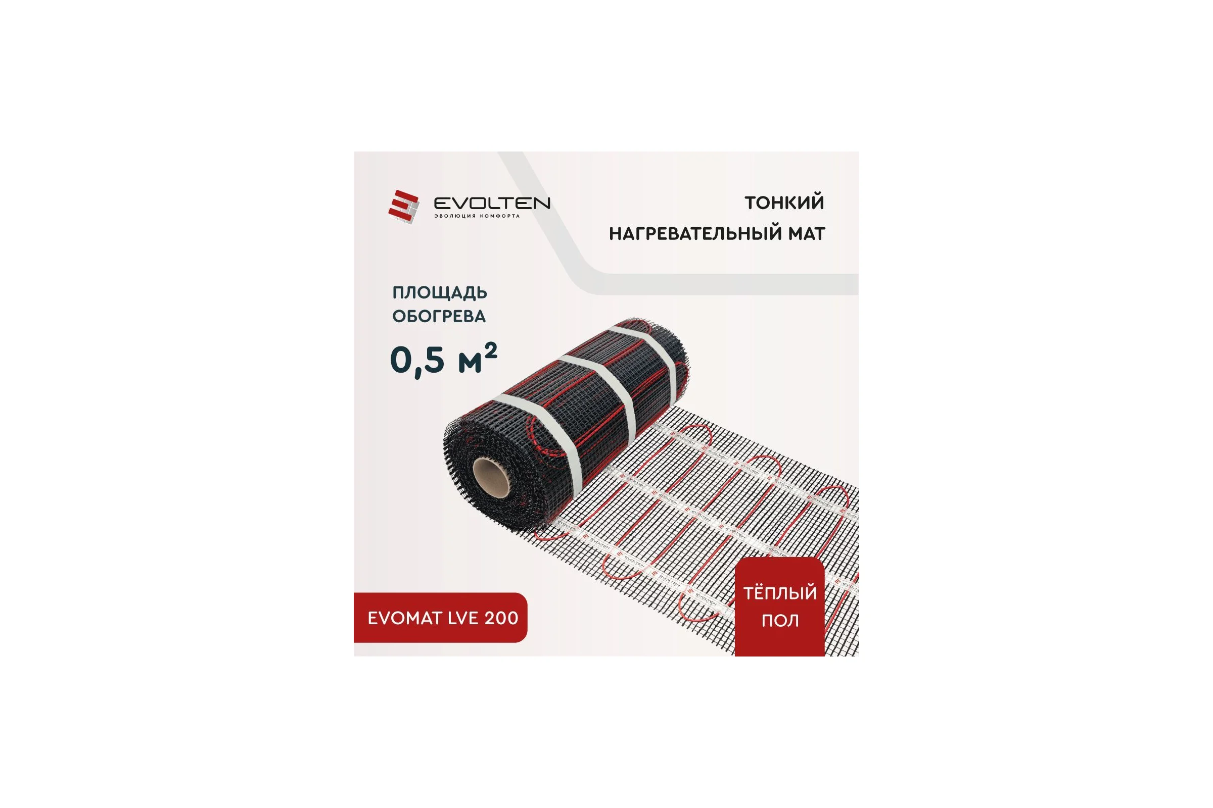 Нагревательный мат Evolten EVOMAT LVE 200 0.5 кв.м KPL003529