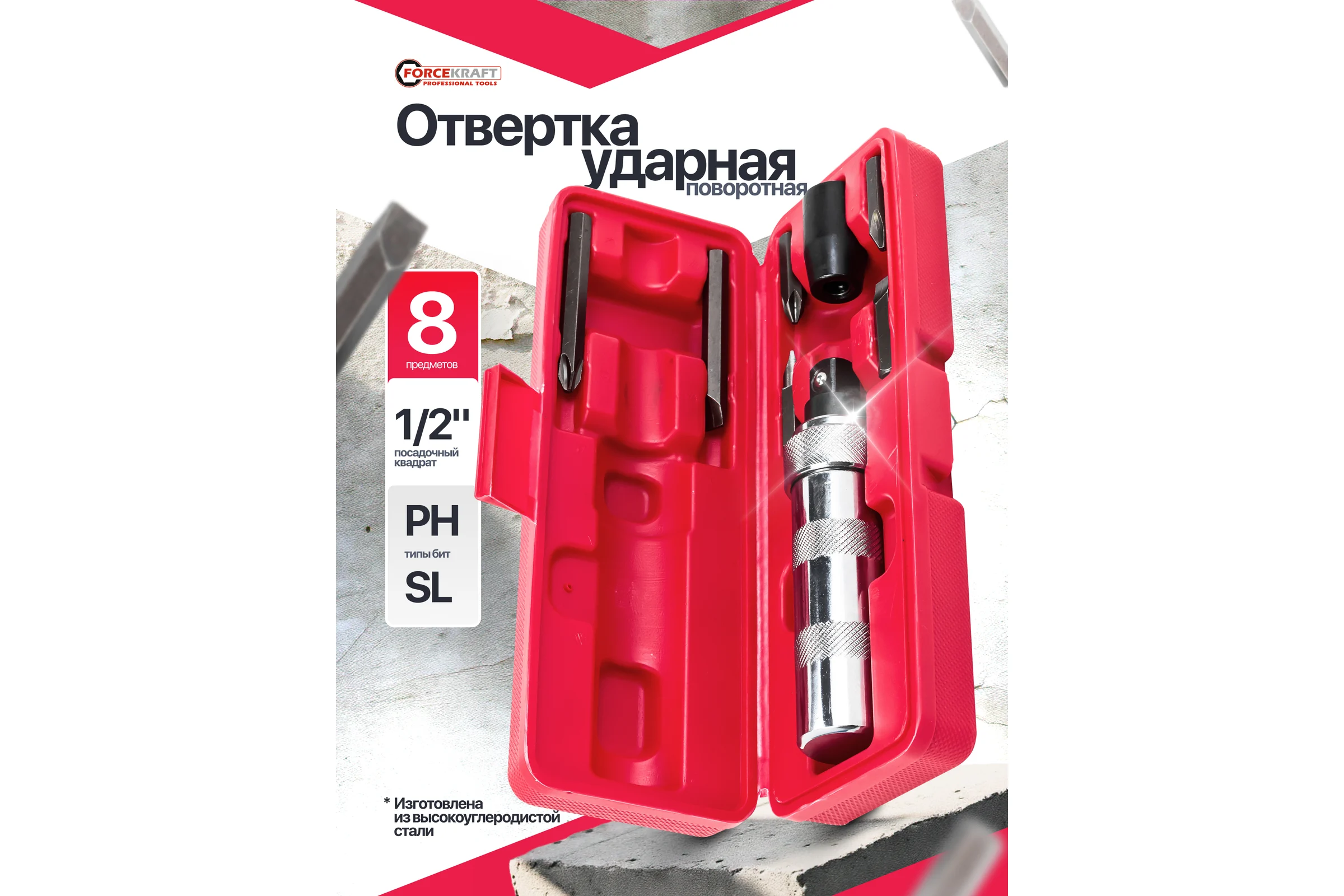 Отвертка ударная Forcekraft с набором бит, 8 предметов FK-5064D(60949)