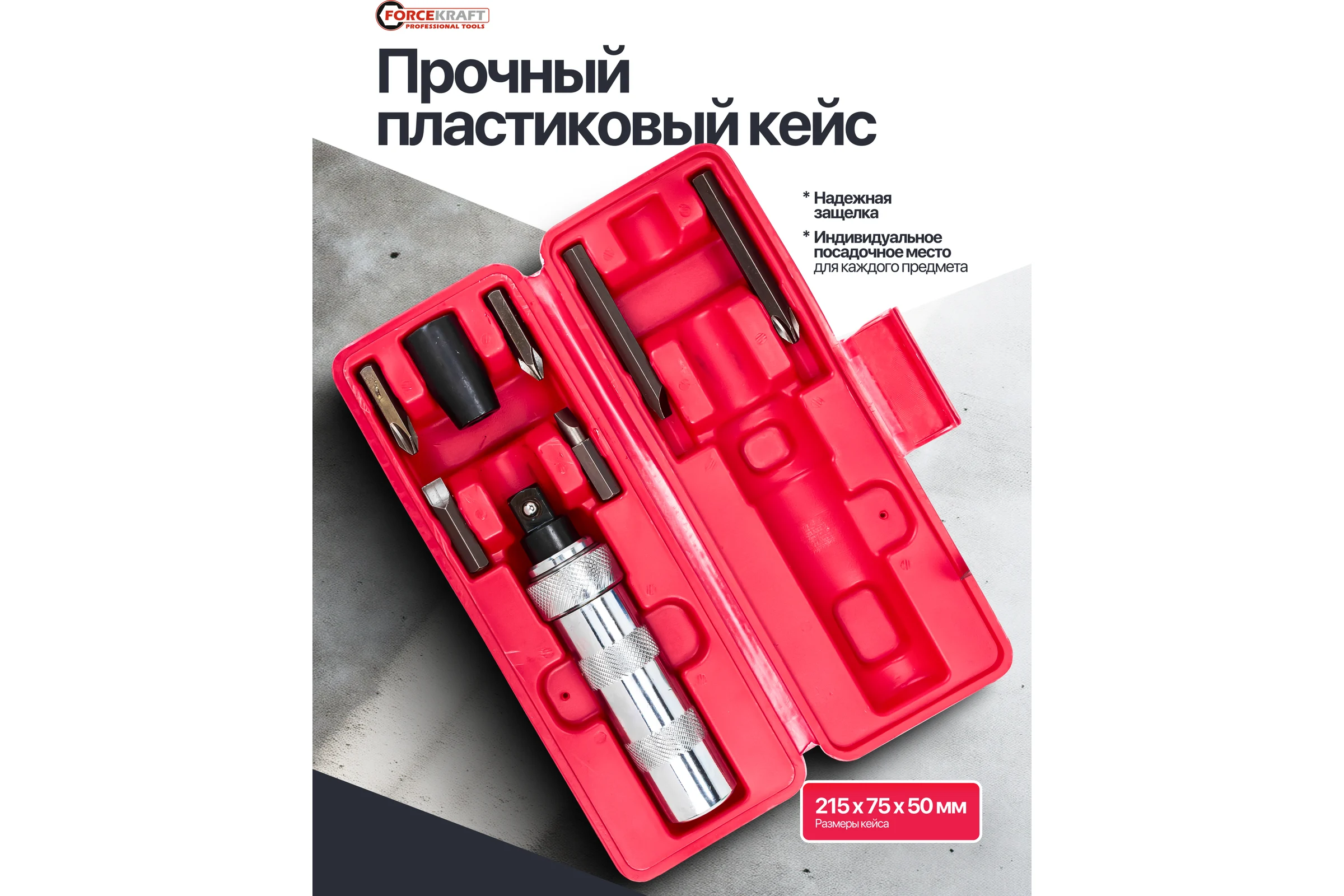 Отвертка ударная Forcekraft с набором бит, 8 предметов FK-5064D(60949)