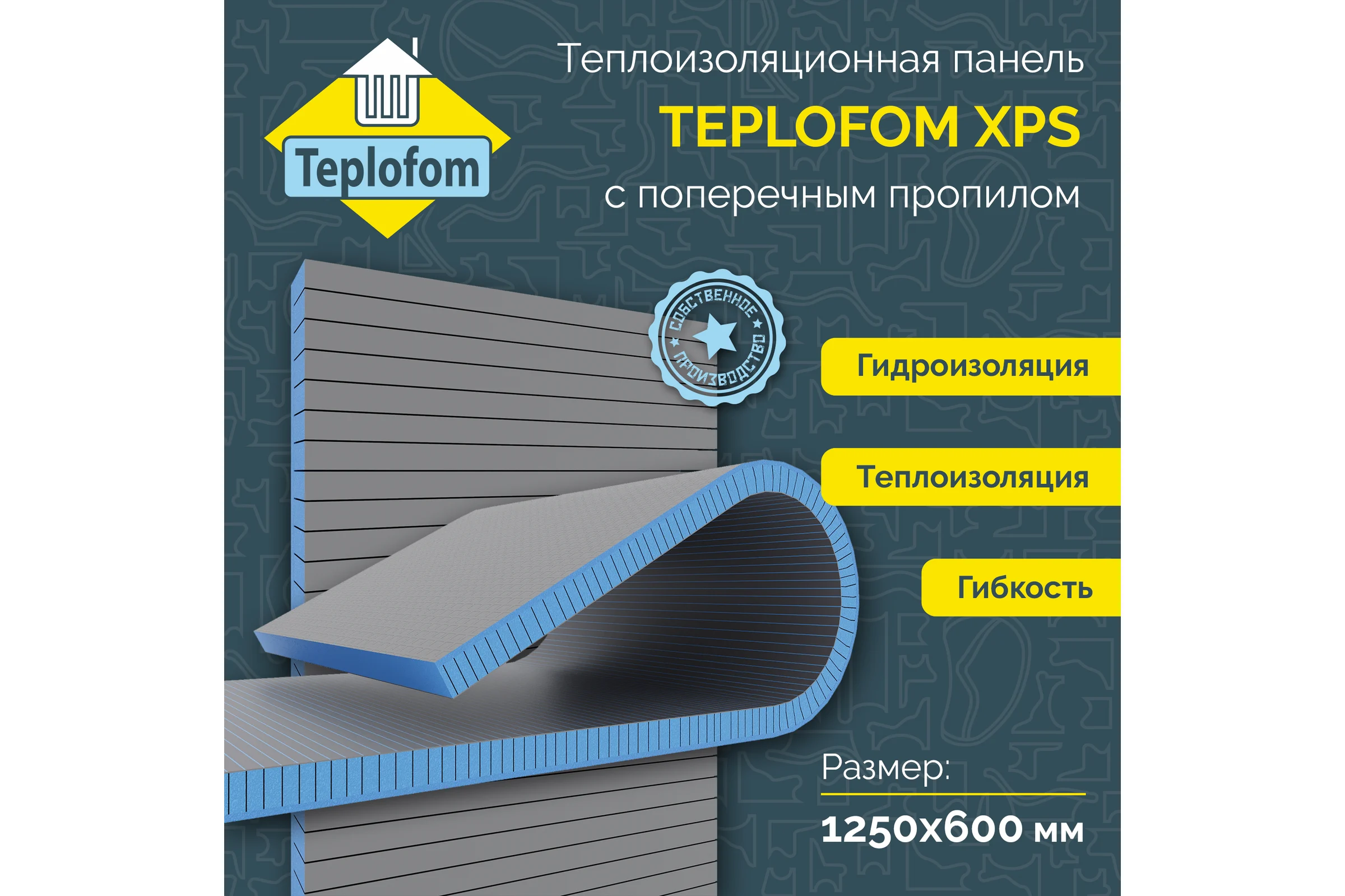 Теплоизоляционная панель Teplofom+ XPS-02 1250x600x50мм двухсторонний слой 50XPS-02пропил short