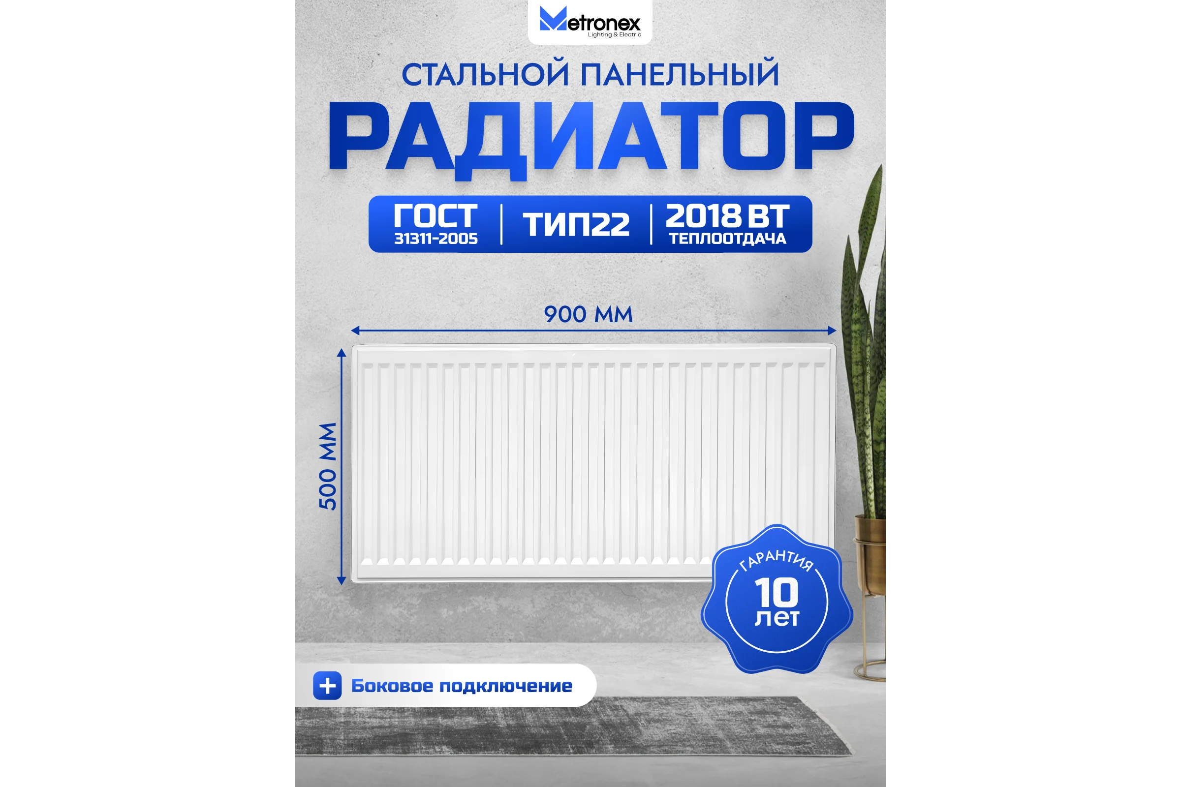 Панельный стальной радиатор Metronex тип 22 - 500х900 мм с боковым подключением Б22500900БП