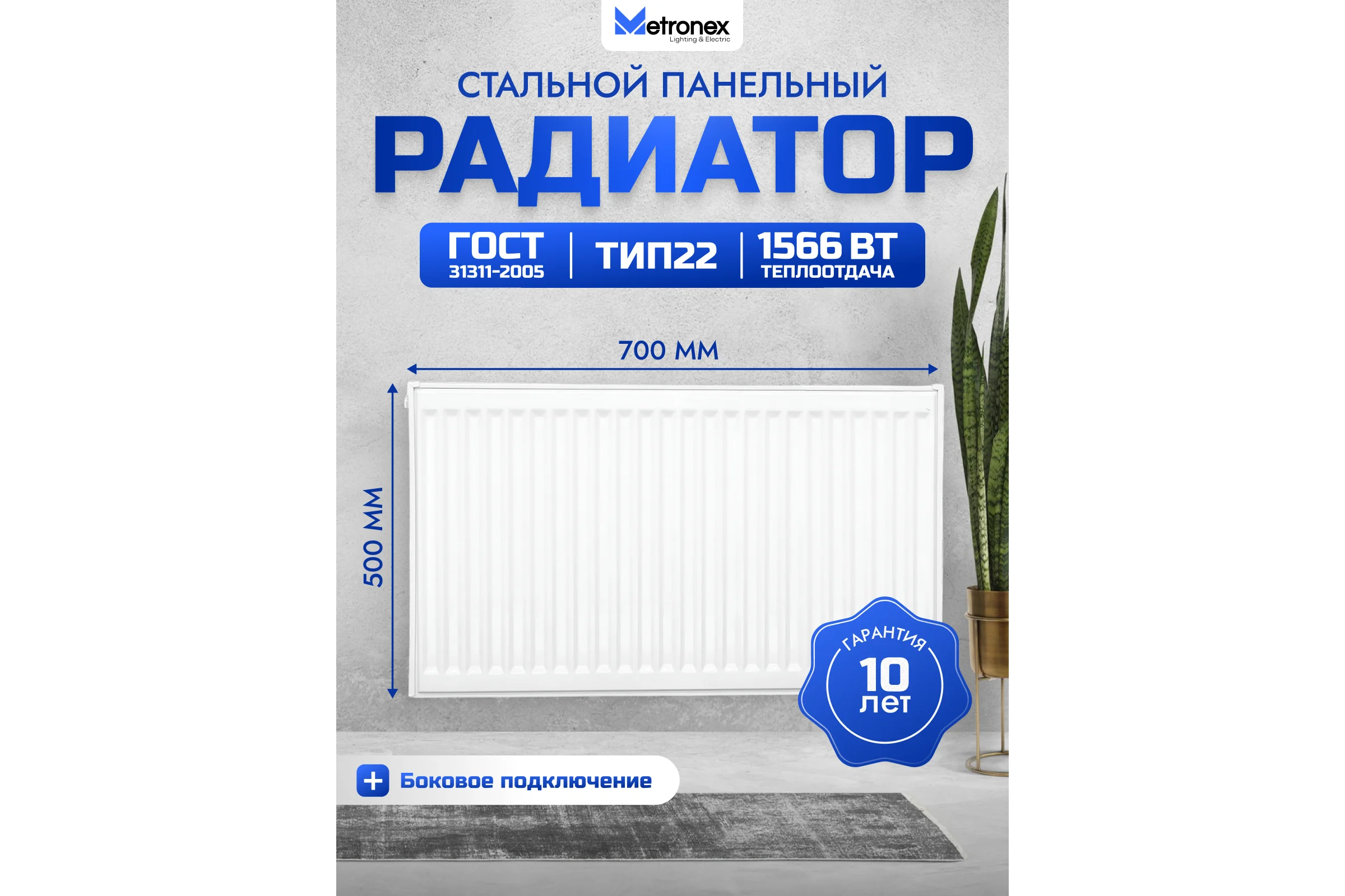 Панельный стальной радиатор Metronex тип 22 - 500х700 мм с боковым подключением Б22500700БП
