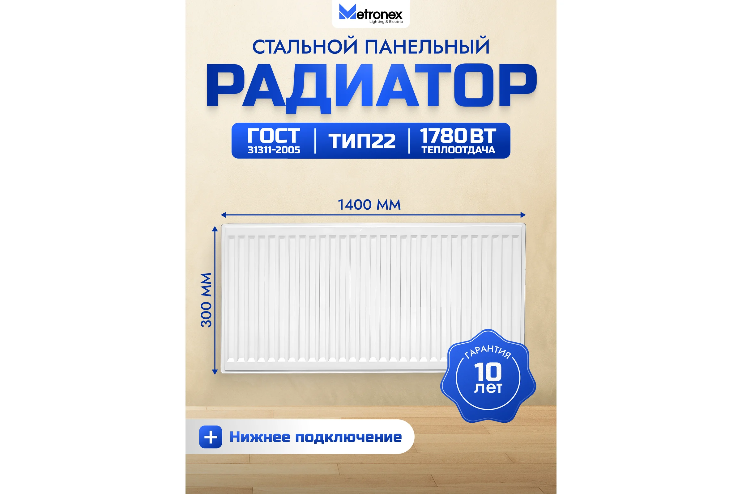 Панельный стальной радиатор Metronex тип 22 - 300х1400 мм с нижним подключением Б223001400НП