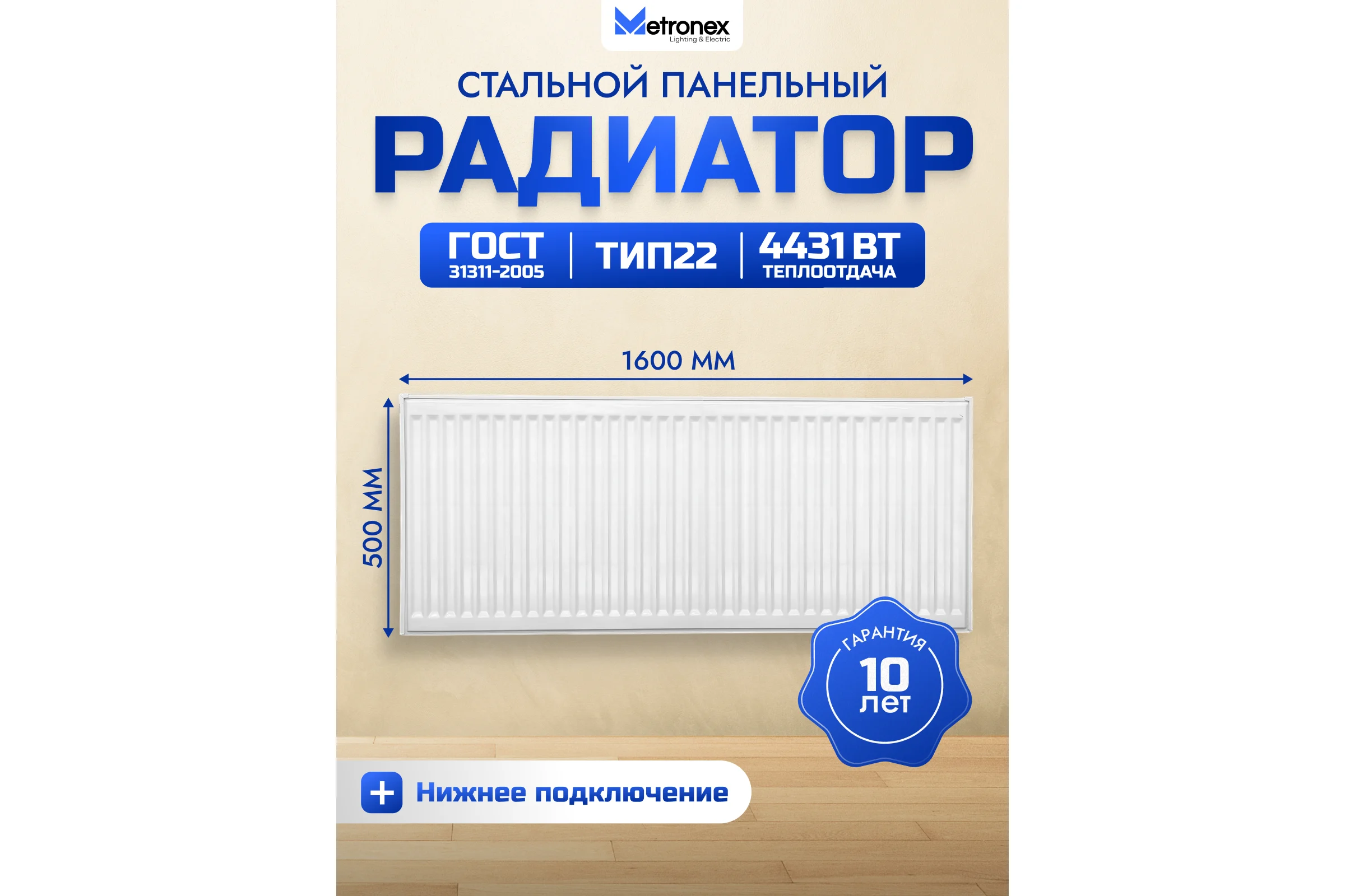 Панельный стальной радиатор Metronex тип 22 - 500х1600 мм с нижним подключением Б225001600НП