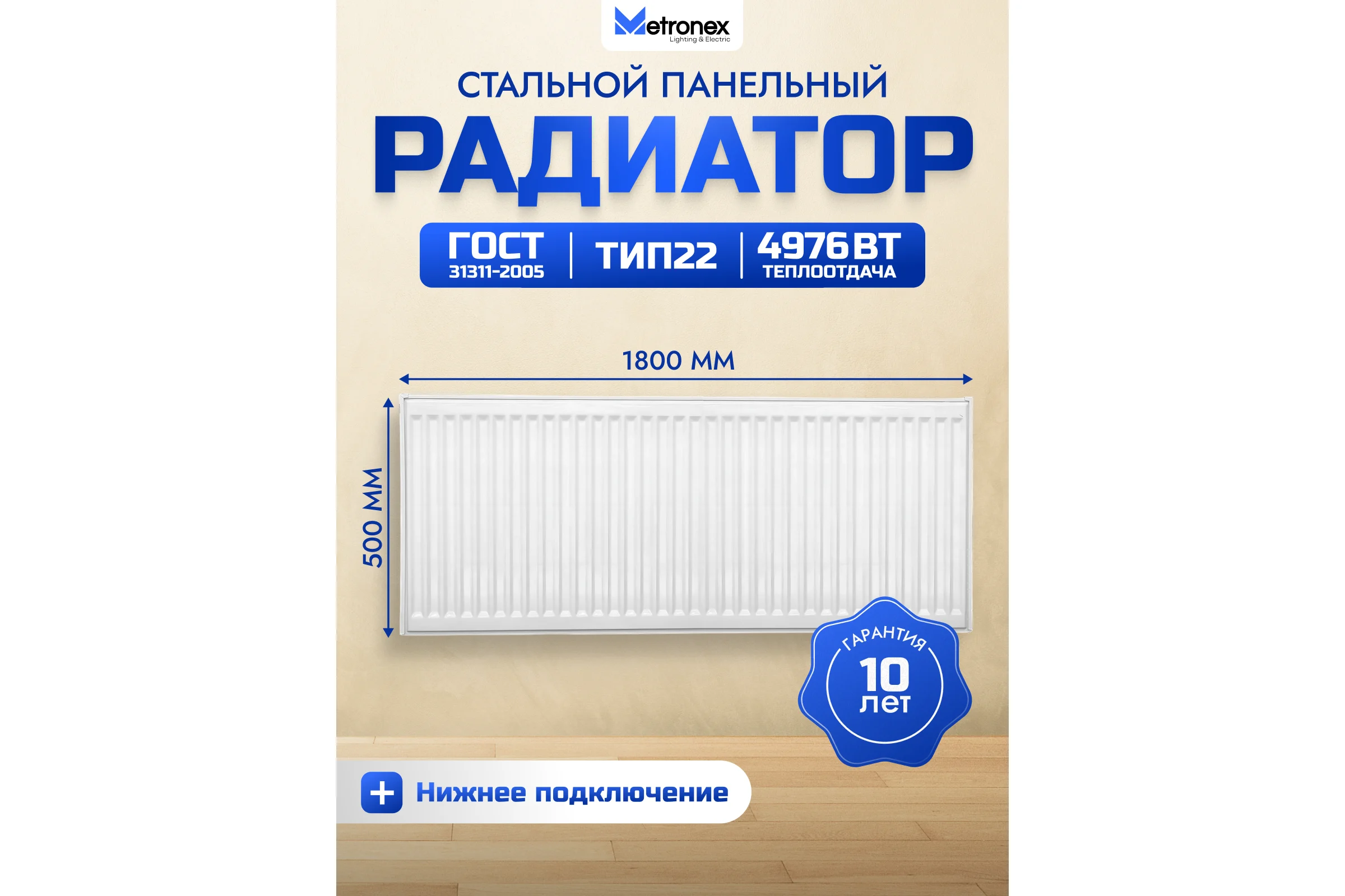 Панельный стальной радиатор Metronex тип 22 - 500х1800 мм с нижним подключением Б225001800НП