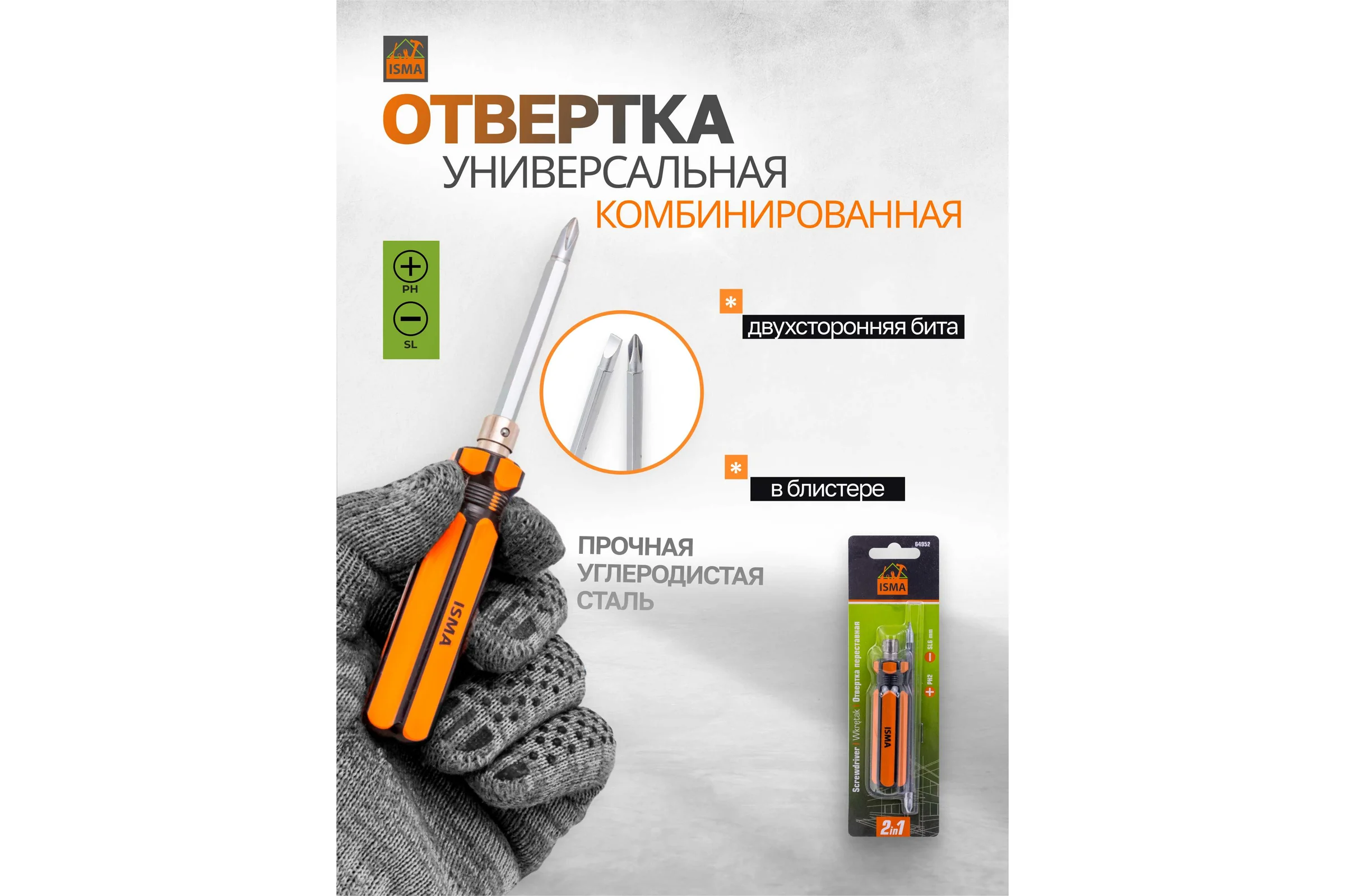 Отвертка переставная ISMA 2в1 ISMA-64952(61017)