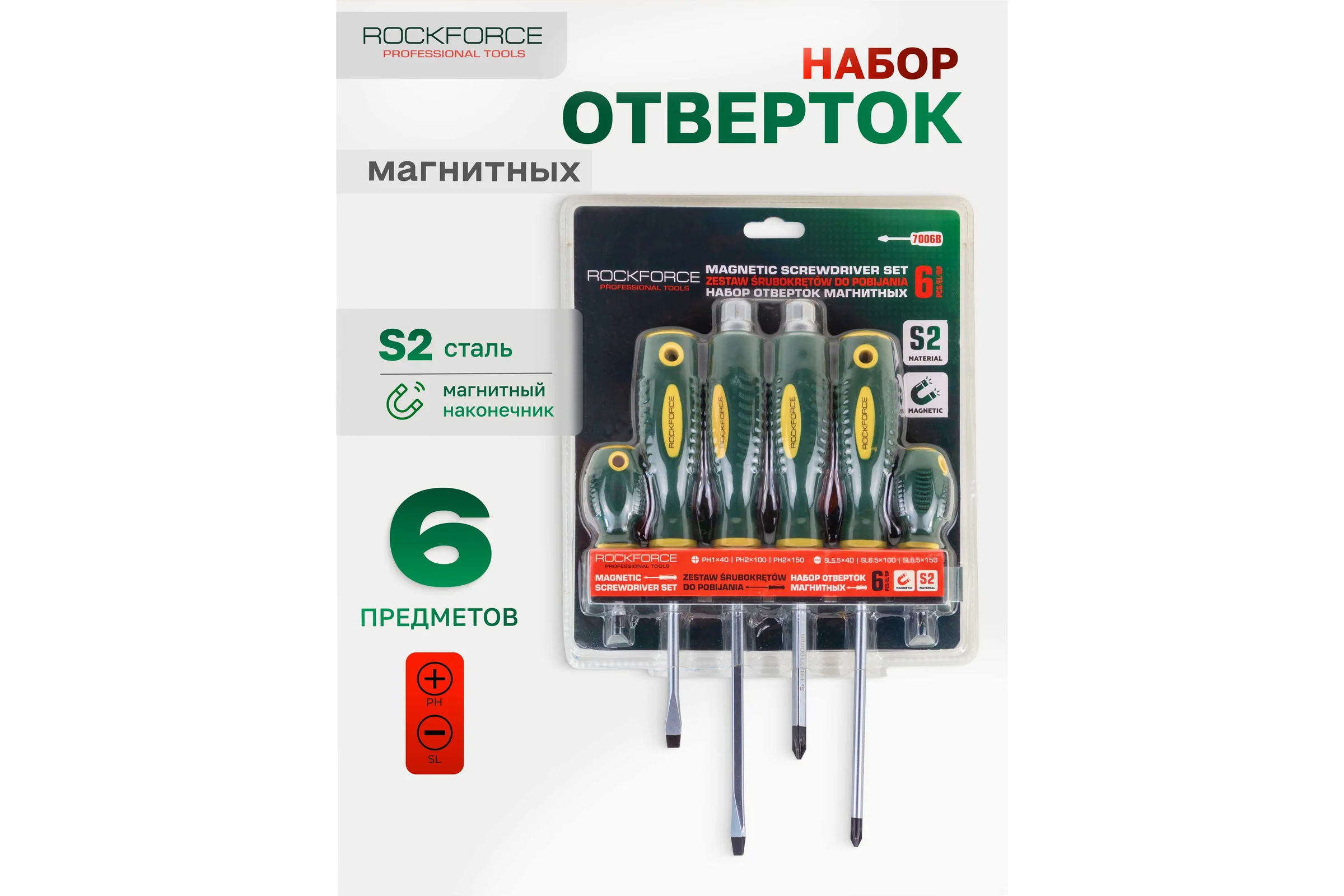 Набор отверток магнитных Rockforce 6 предметов (SL:5.5х40,6.5х100мм; PH:1х40,2х150мм; силовые: SL6.5х150, РН2х100мм)в блистере RF-7006B(60405)