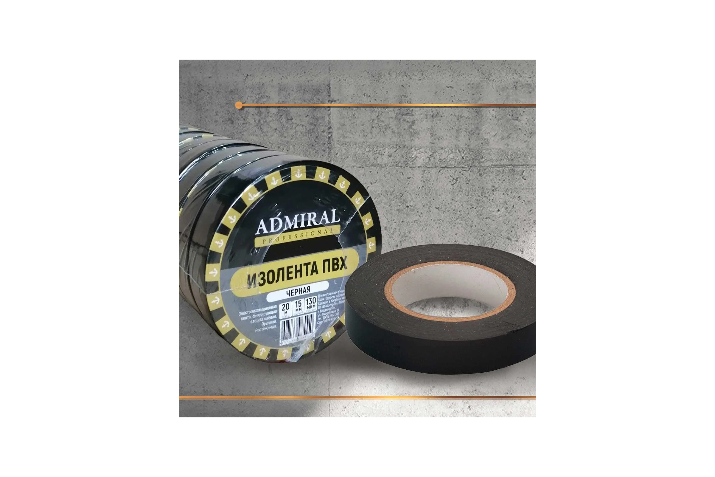 Изолента ПВХ ADMIRAL STARS 15мм x 20м черная 54390448