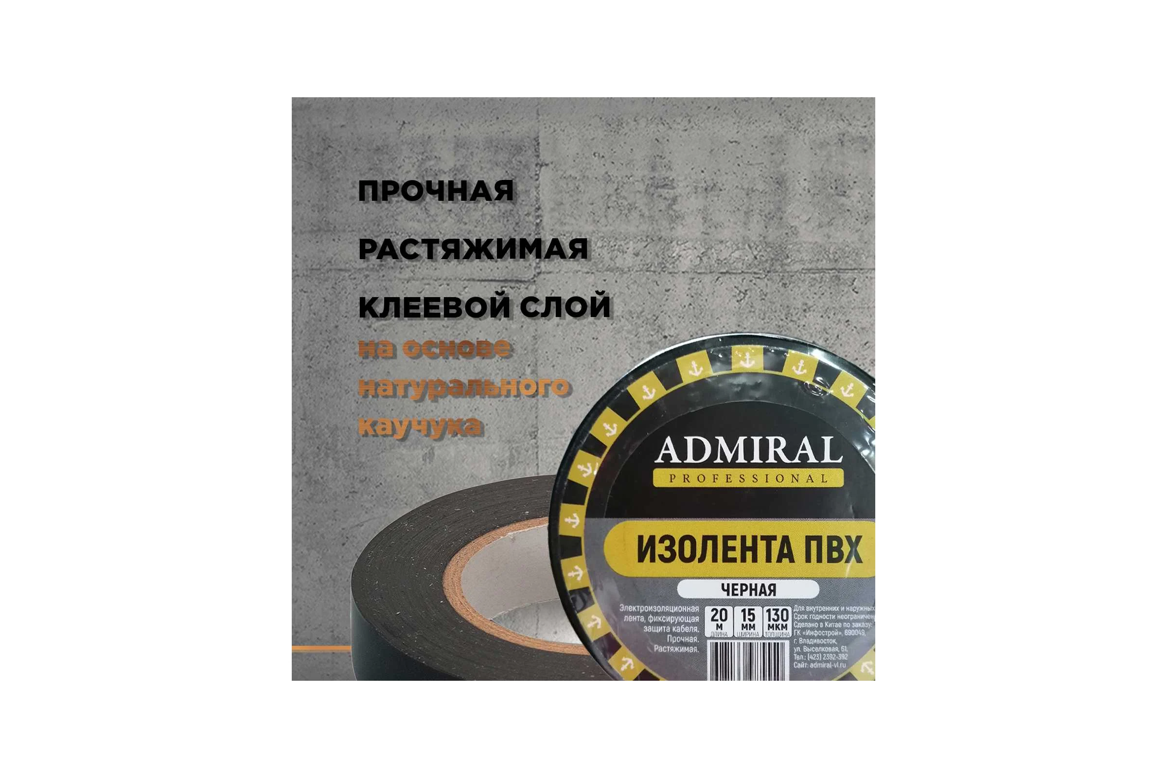 Изолента ПВХ ADMIRAL STARS 15мм x 20м черная 54390448