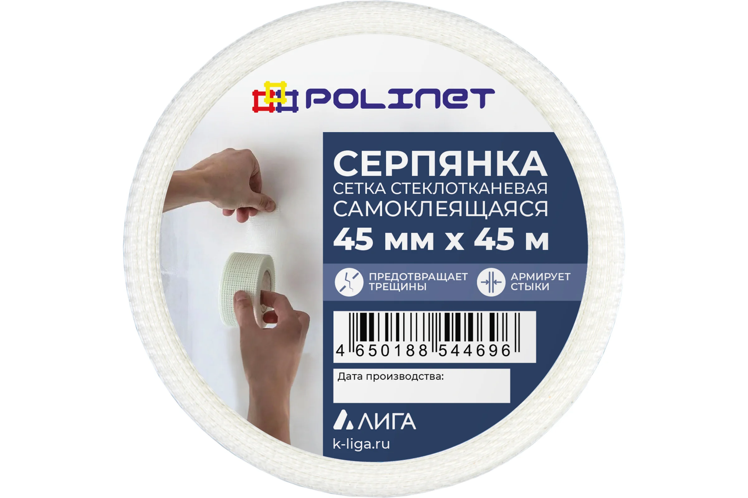 Лента (серпянка) стеклотканевая самоклеящаяся Polinet 45мм х 45м 220088