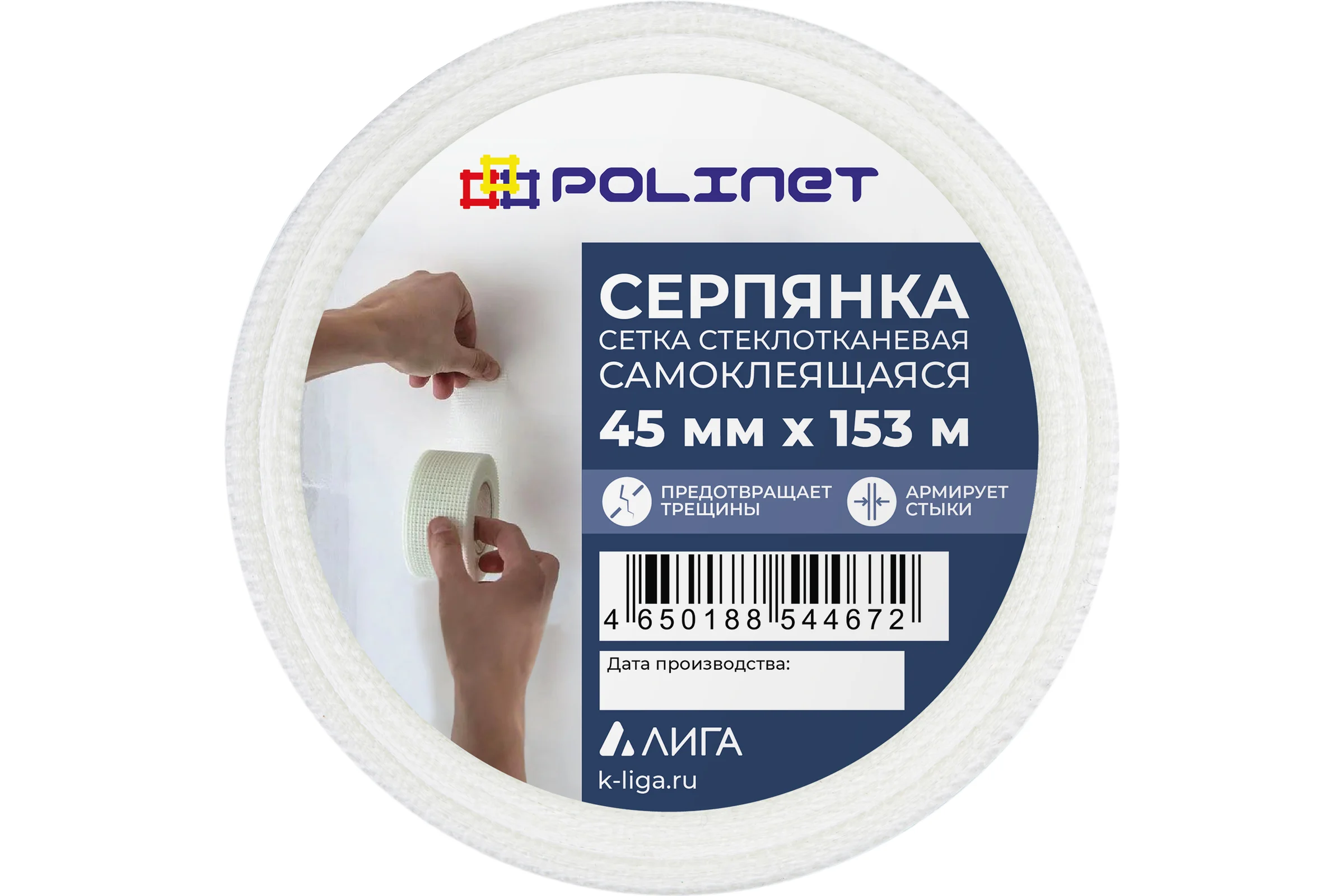 Лента (серпянка) стеклотканевая самоклеящаяся Polinet 45мм х 153м 220083