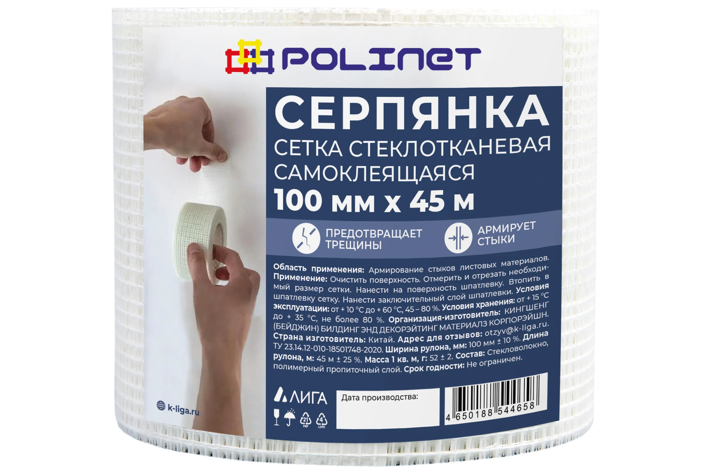 Лента (серпянка) стеклотканевая самоклеящаяся Polinet 100мм х 45м 220081