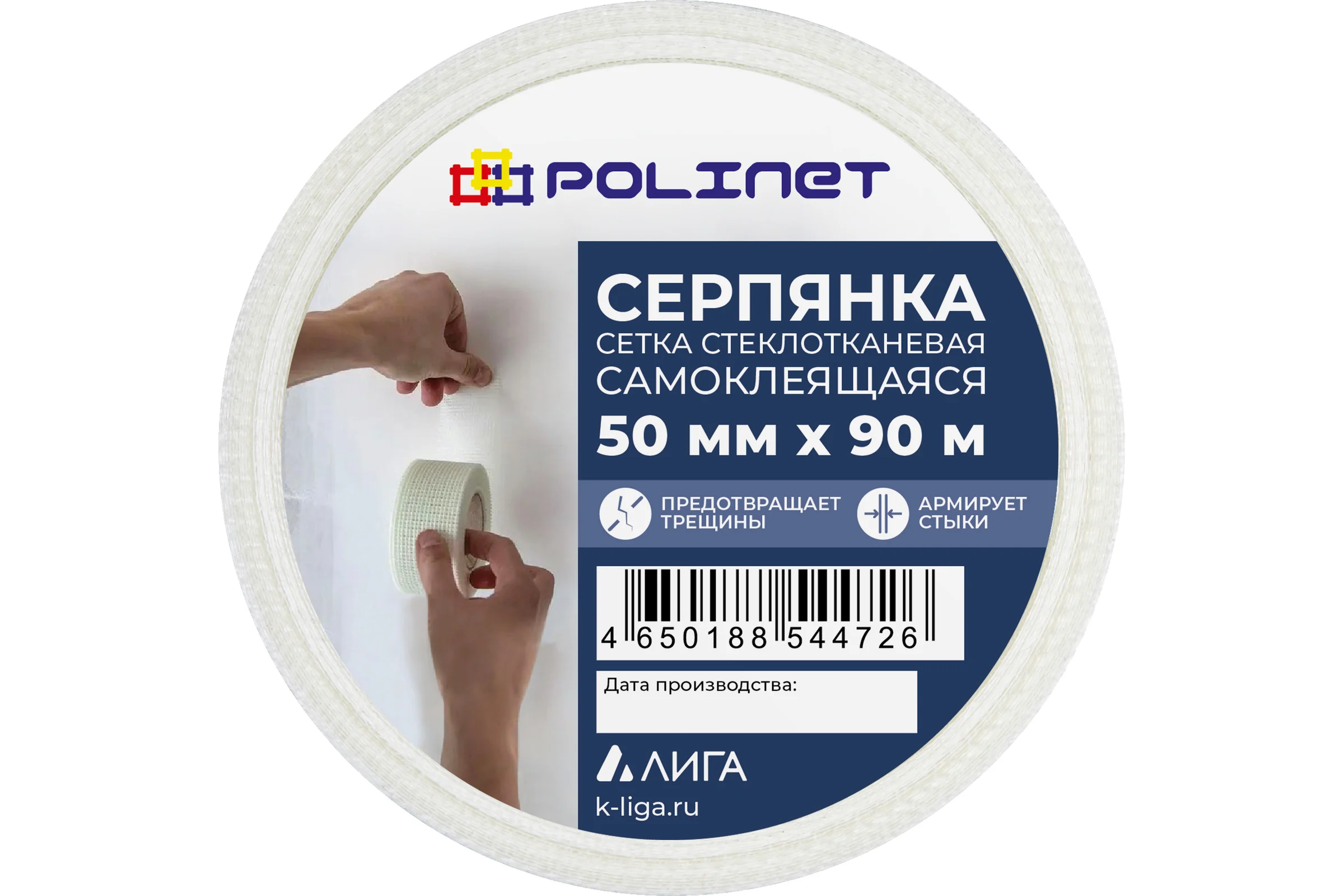 Лента (серпянка) стеклотканевая самоклеящаяся Polinet 50мм х 90м 220086