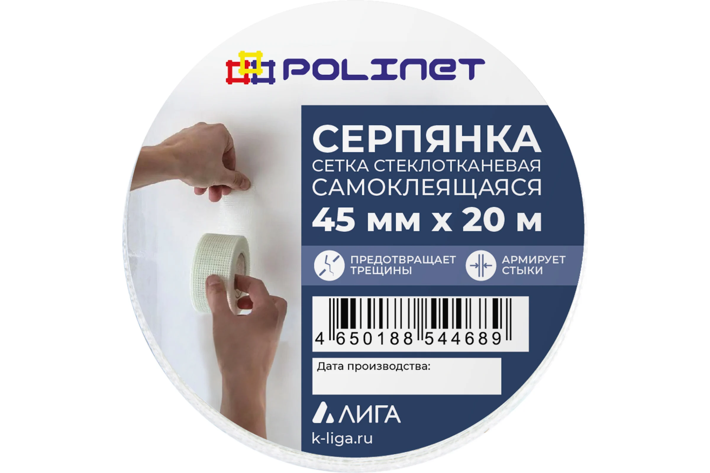 Лента (серпянка) стеклотканевая самоклеящаяся Polinet 45мм х 20м 220087