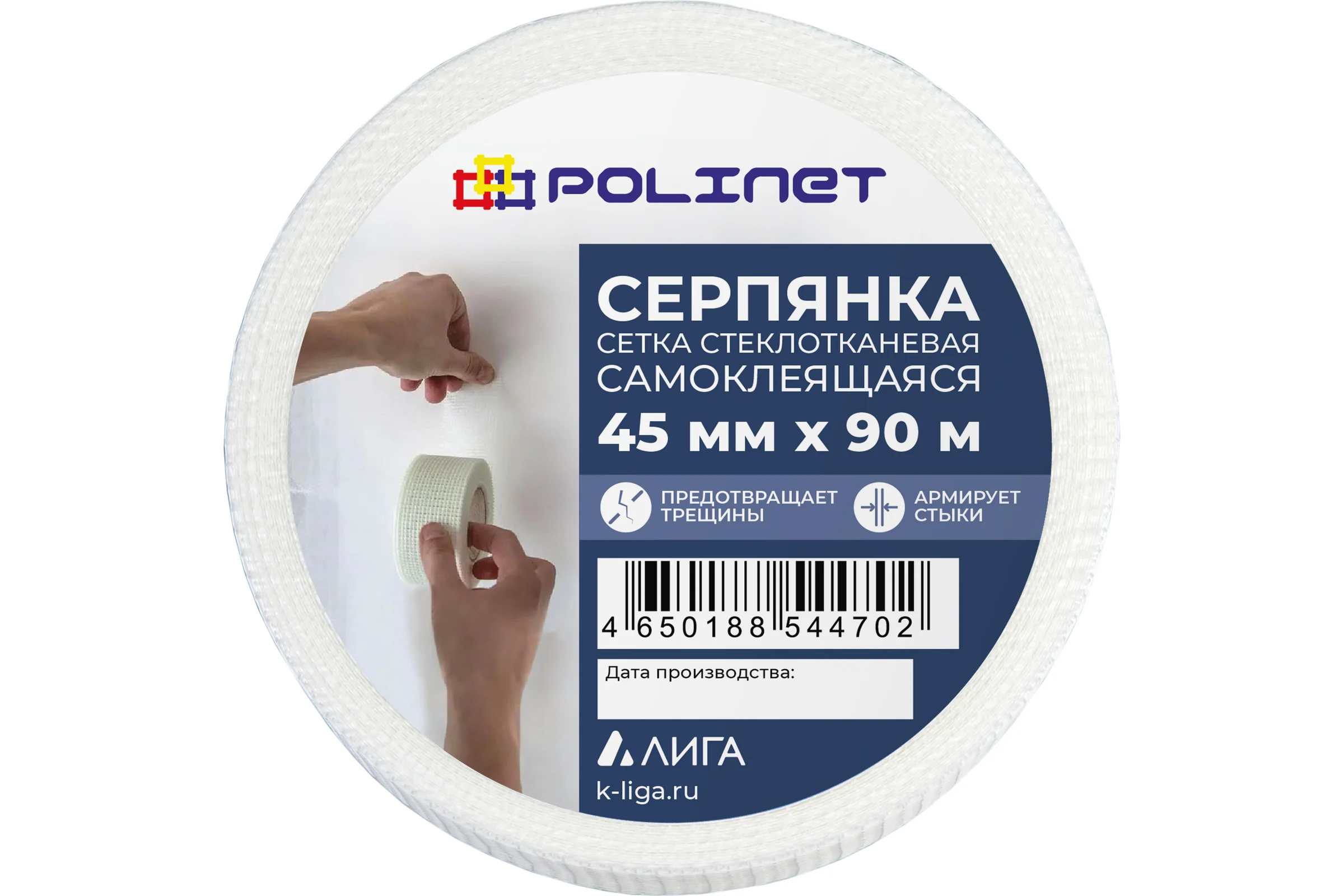 Лента (серпянка) стеклотканевая самоклеящаяся Polinet 45мм х 90м 220084