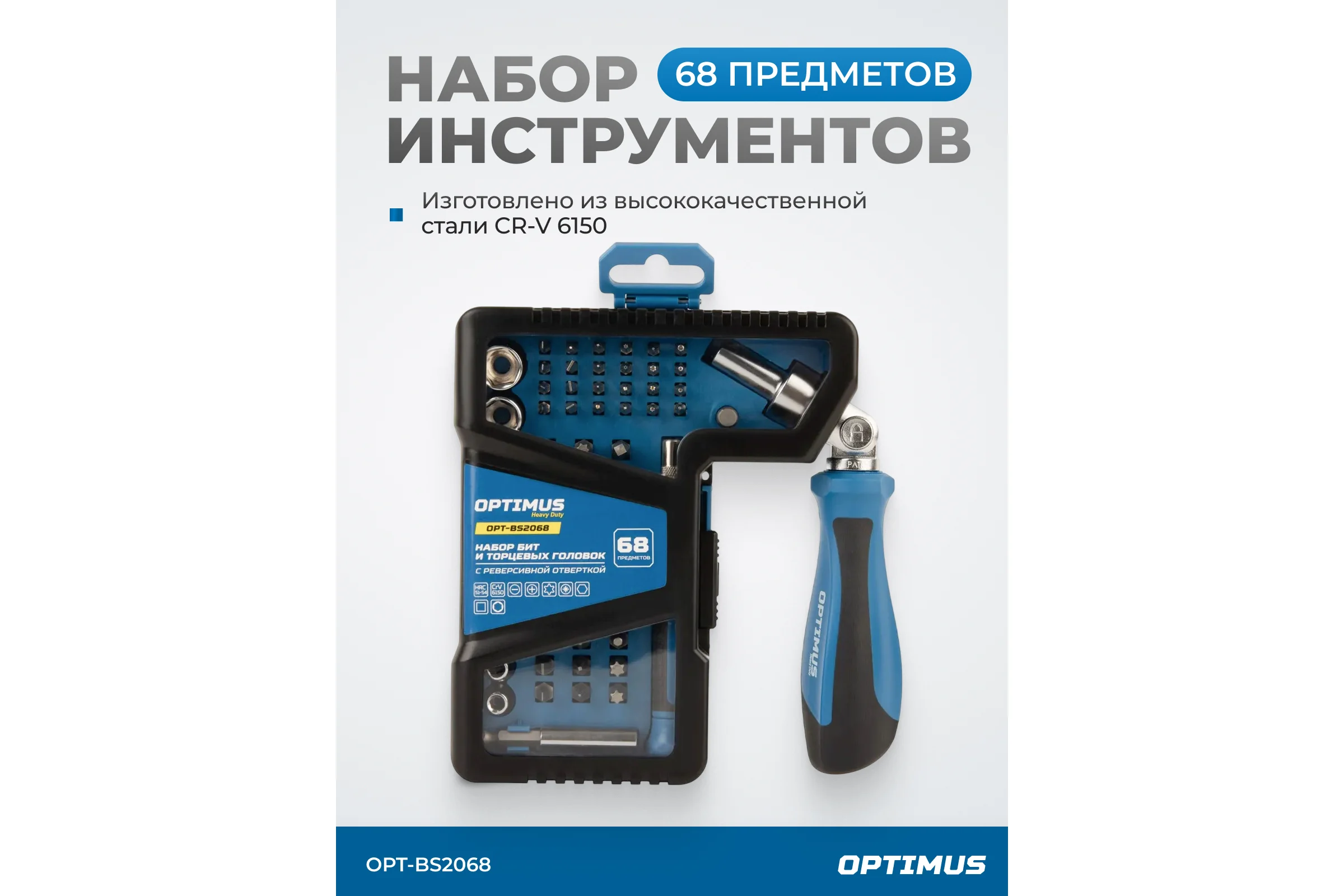 Набор бит и торцевых головок OPTIMUS с реверсивной отверткой, 68 предметов OPT-BS2068