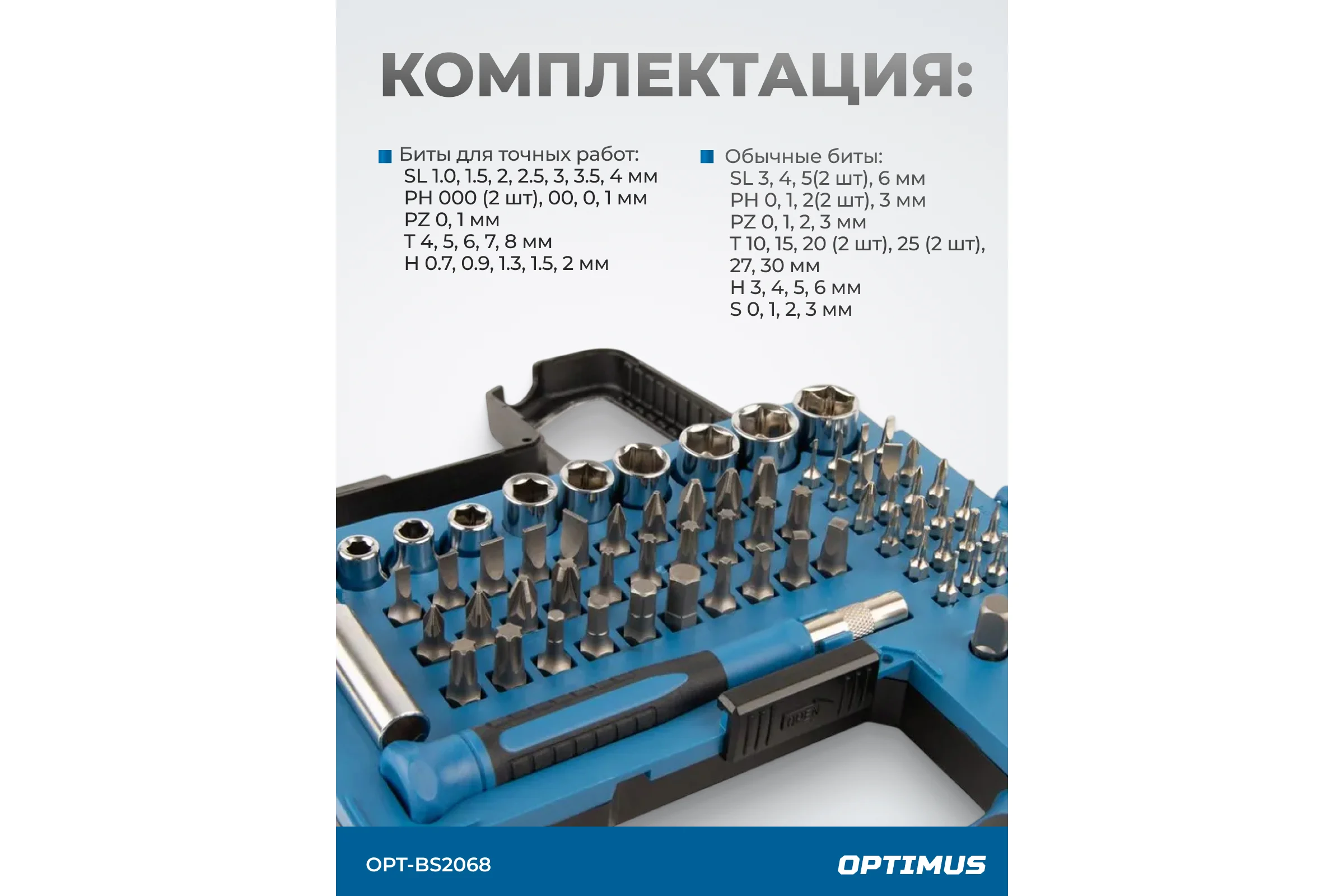 Набор бит и торцевых головок OPTIMUS с реверсивной отверткой, 68 предметов OPT-BS2068