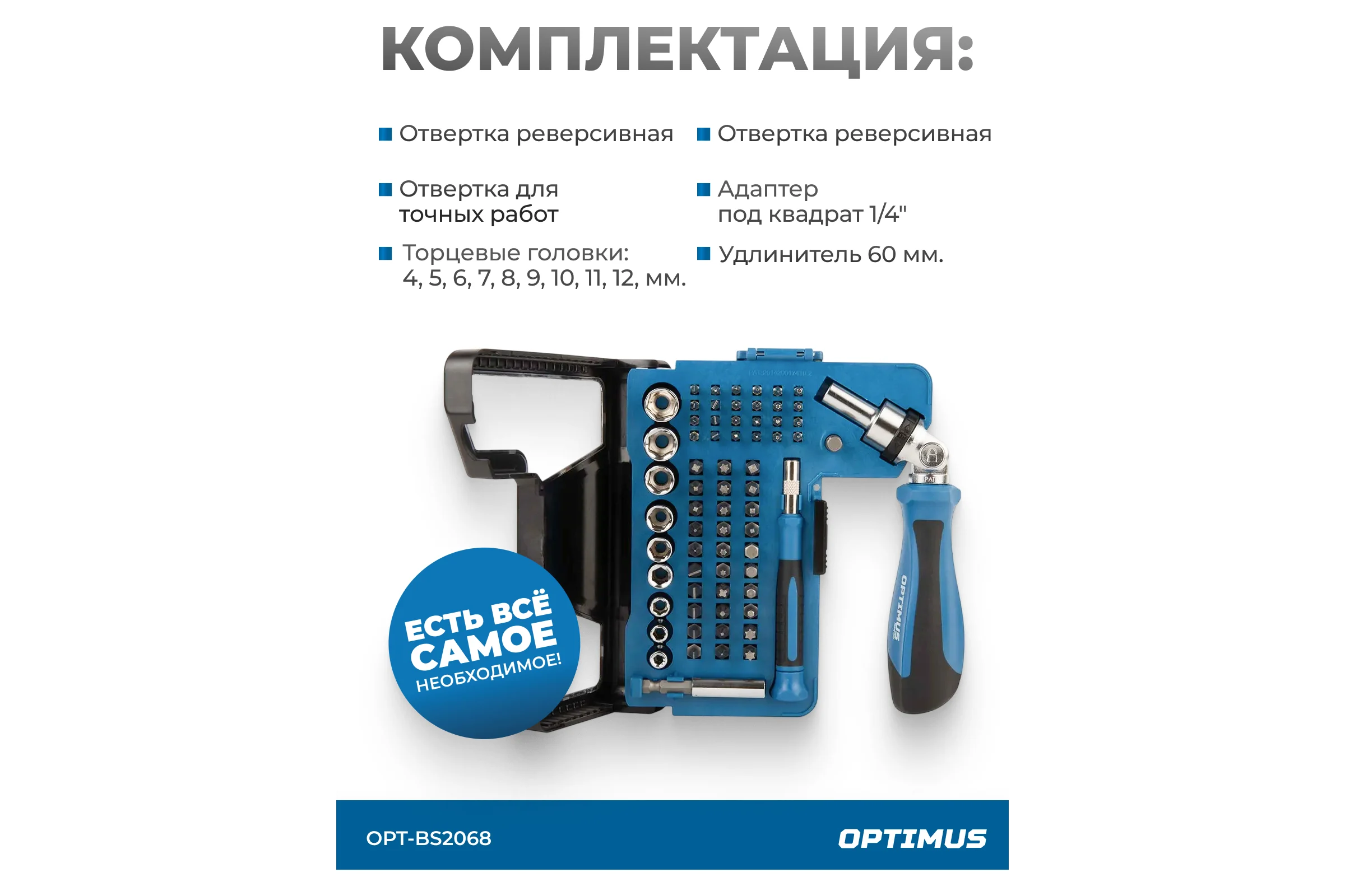 Набор бит и торцевых головок OPTIMUS с реверсивной отверткой, 68 предметов OPT-BS2068