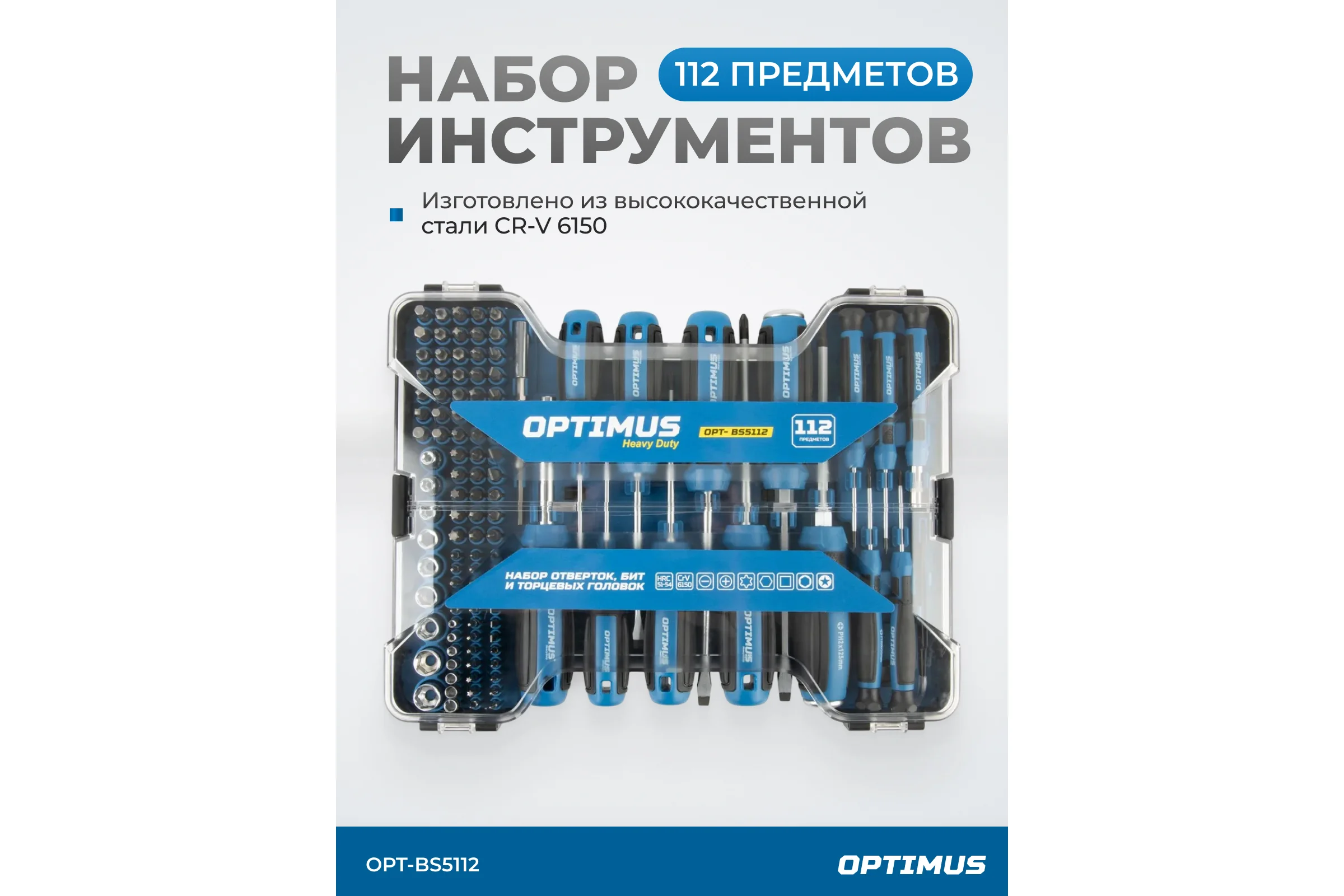 Набор отверток, бит и торцевых головок OPTIMUS 112 предм. OPT-BS5112