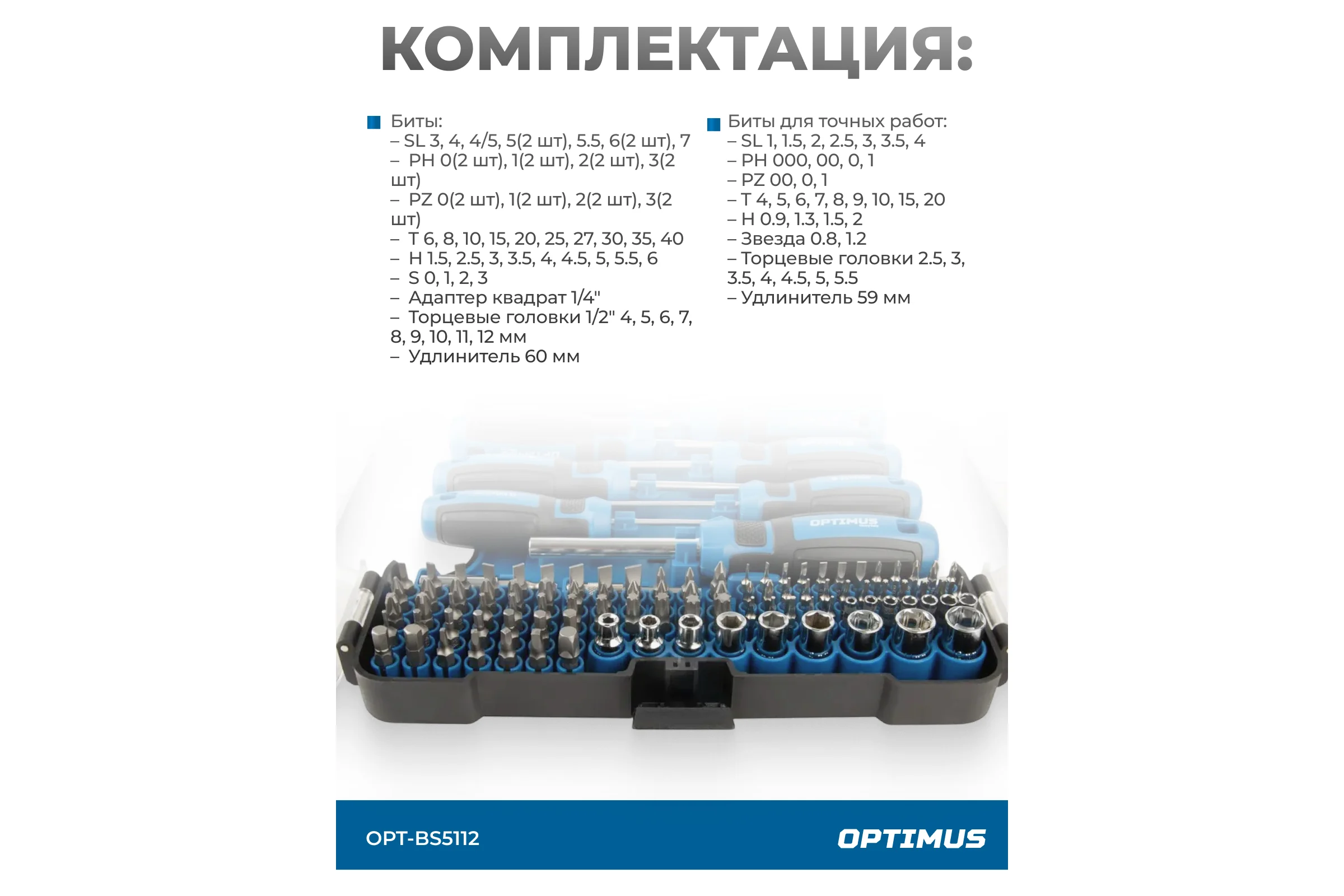 Набор отверток, бит и торцевых головок OPTIMUS 112 предм. OPT-BS5112