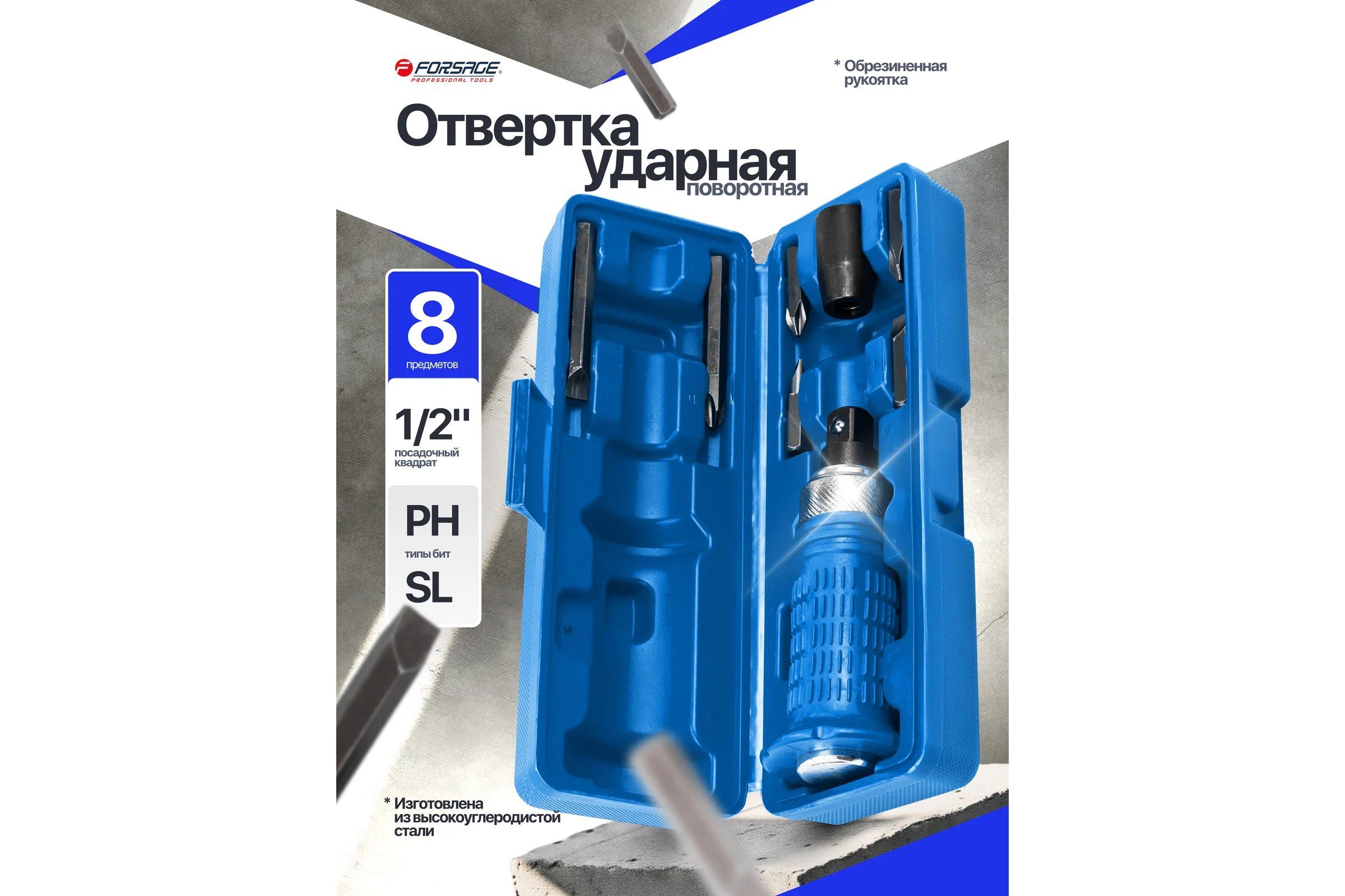 Отвертка ударная с набором бит Forsage 8 предметов F-5064E(60950)