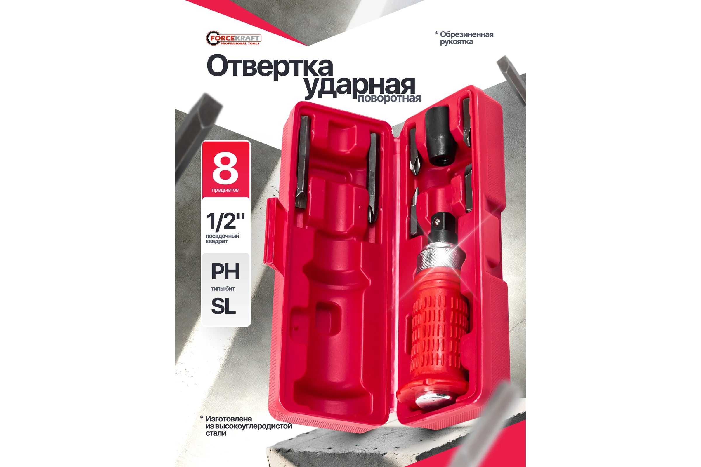 Отвертка ударная с набором бит Forcekraft 8 предметов FK-5064E(60952)
