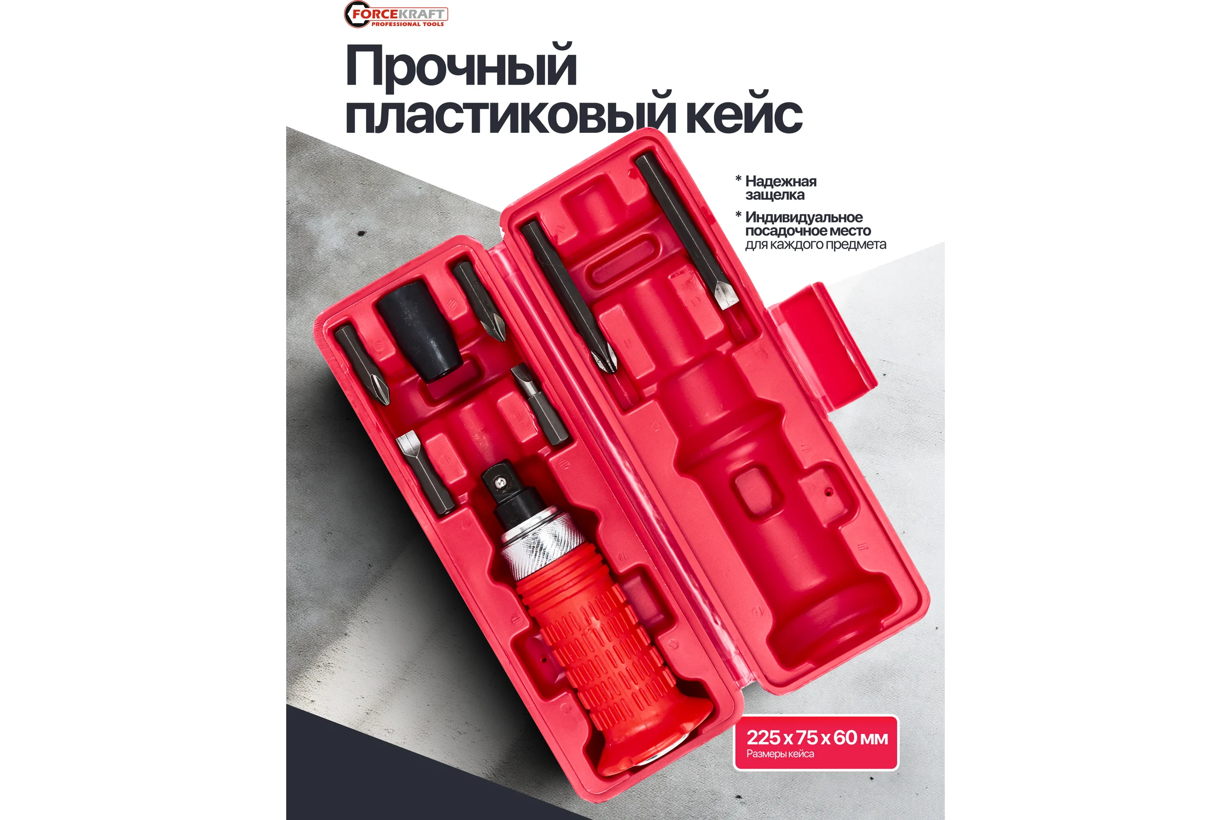 Отвертка ударная с набором бит Forcekraft 8 предметов FK-5064E(60952)