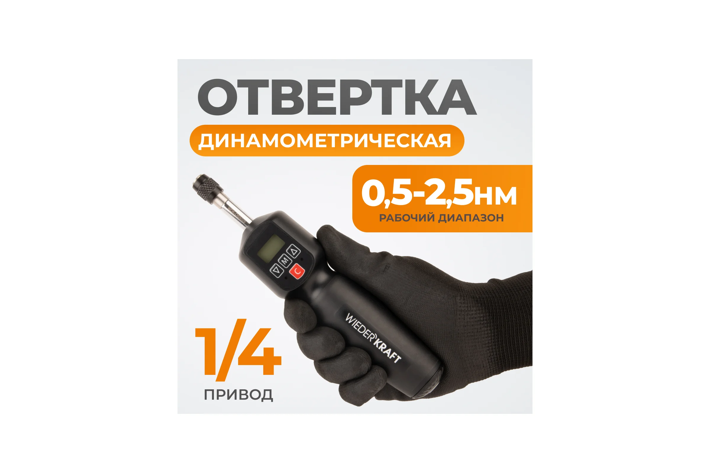 Электронная динамометрическая отвертка WIEDERKRAFT WDK-DS5025
