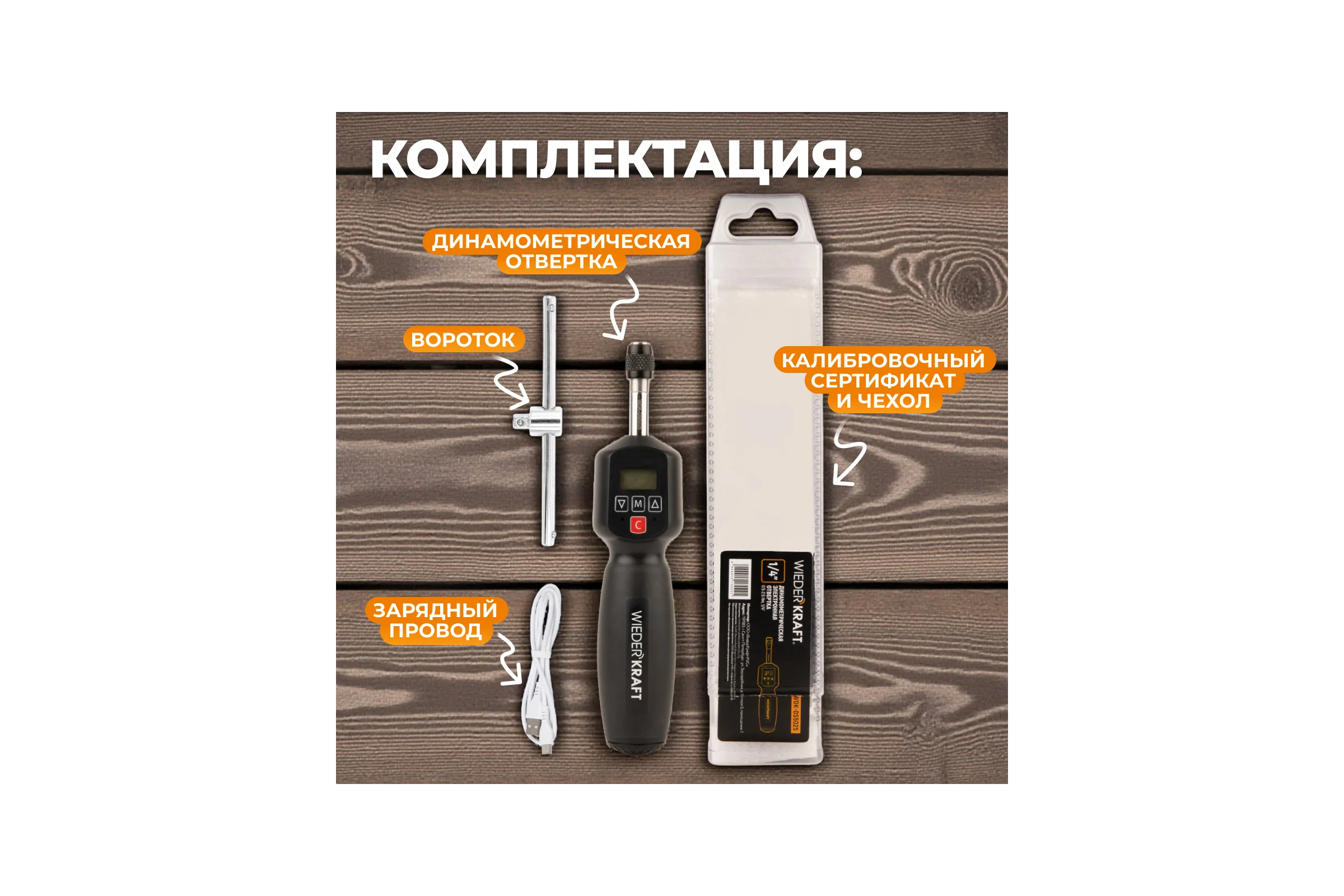Электронная динамометрическая отвертка WIEDERKRAFT WDK-DS5025