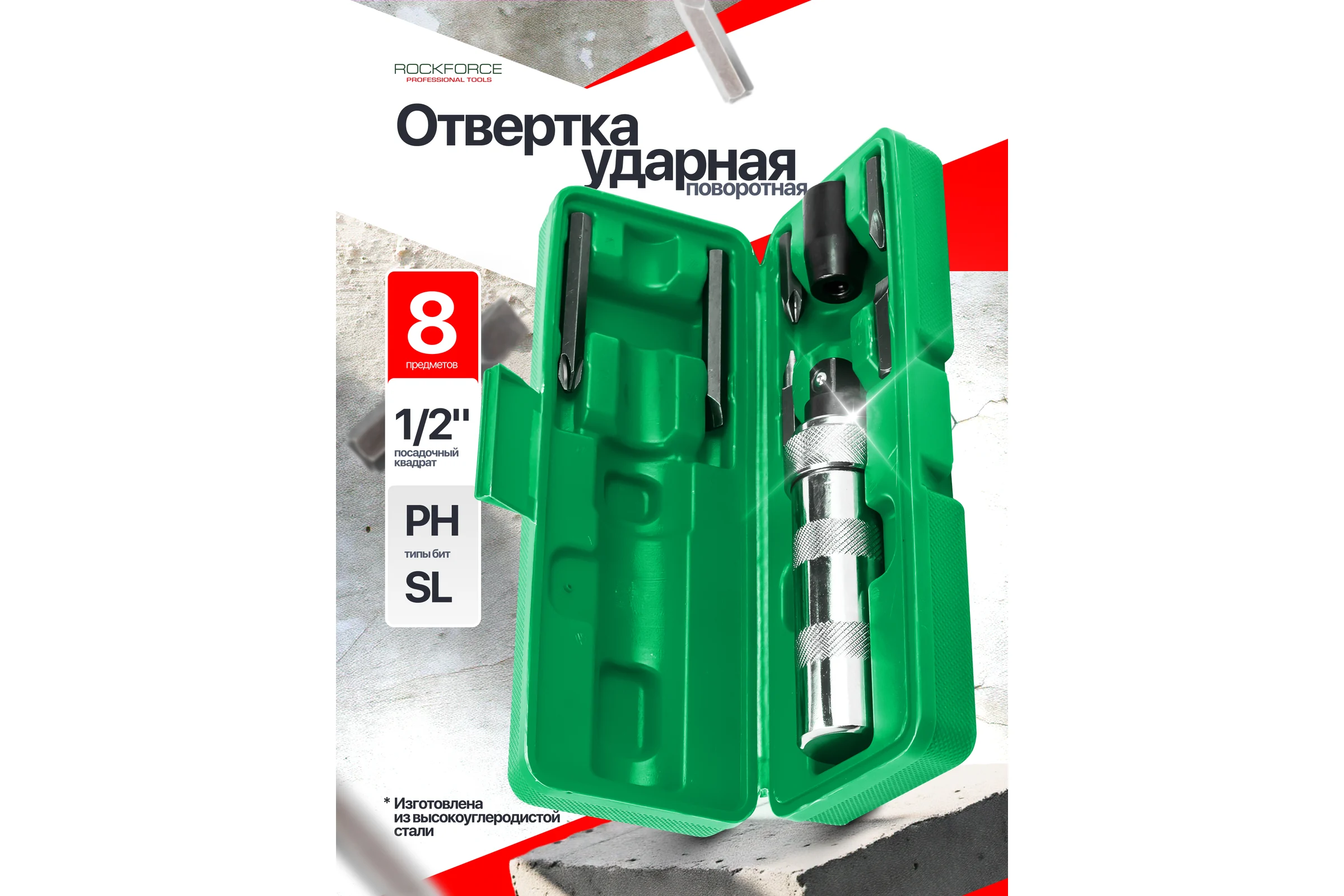 Отвертка ударная с набором бит Rockforce 8 предметов RF-5064D(60933)