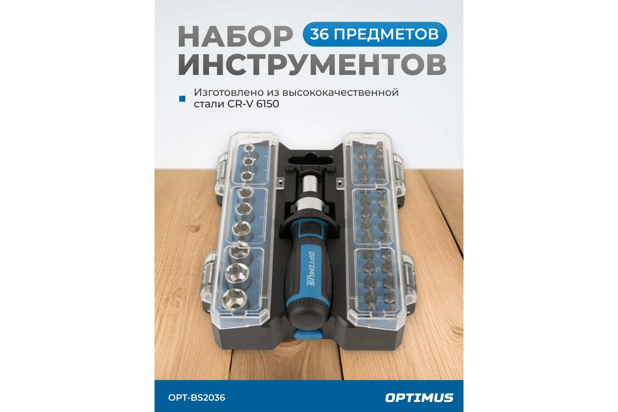 Отвертка реверсивная Optimus с набором бит и торцевых головок 36 предметом OPT-BS2036