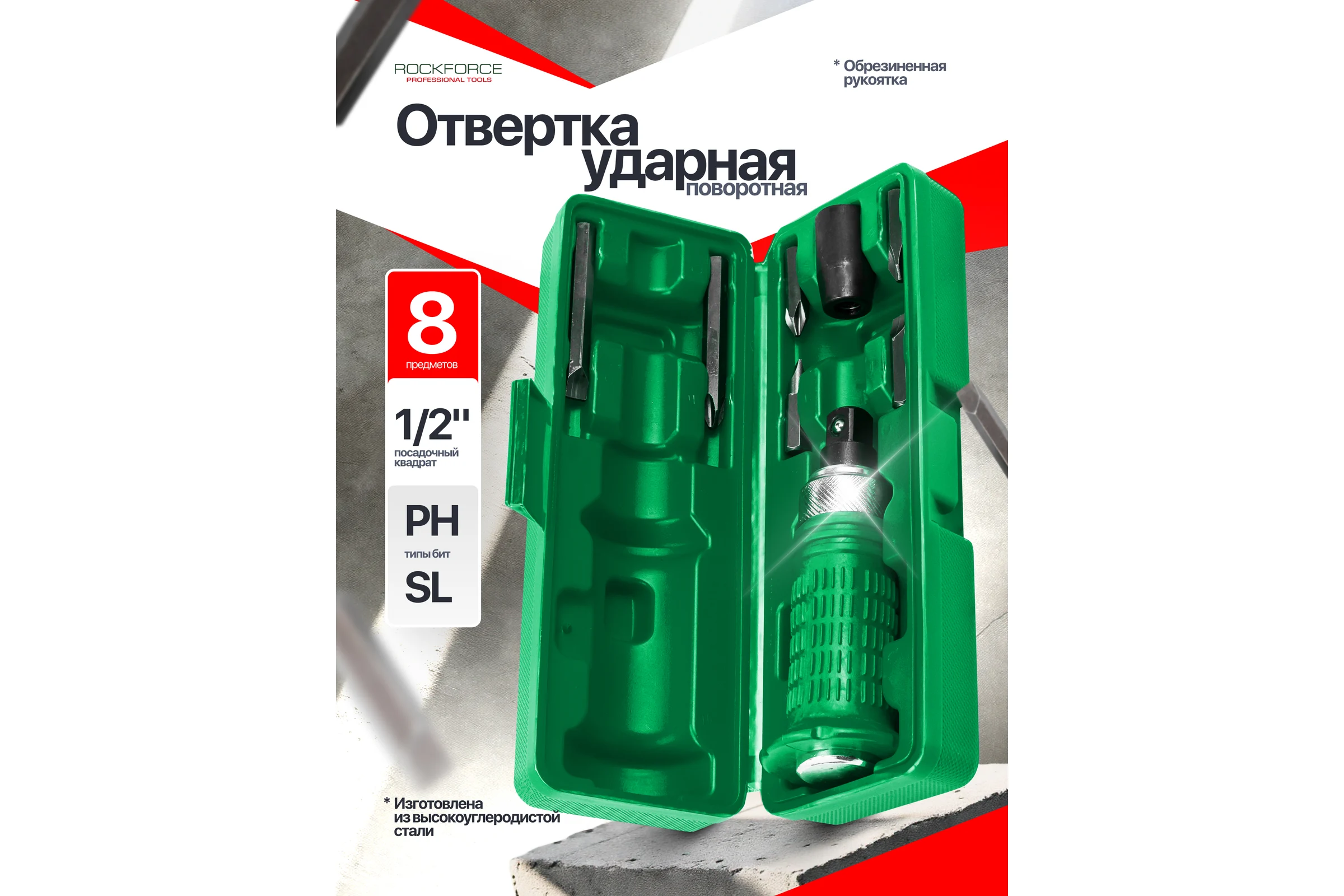 Отвертка ударная с набором бит Rockforce 8 предметов RF-5064E(60951)