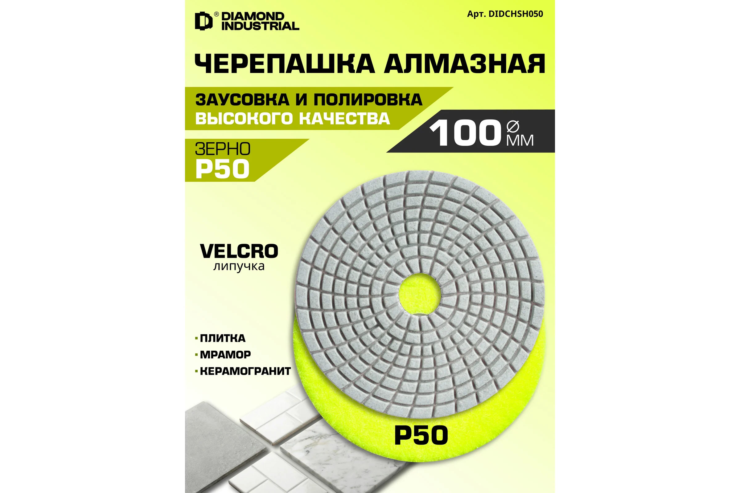 Круг алмазный гибкий шлифовальный Черепашка 100 мм, №50 Diamond Industrial DIDCHSH050