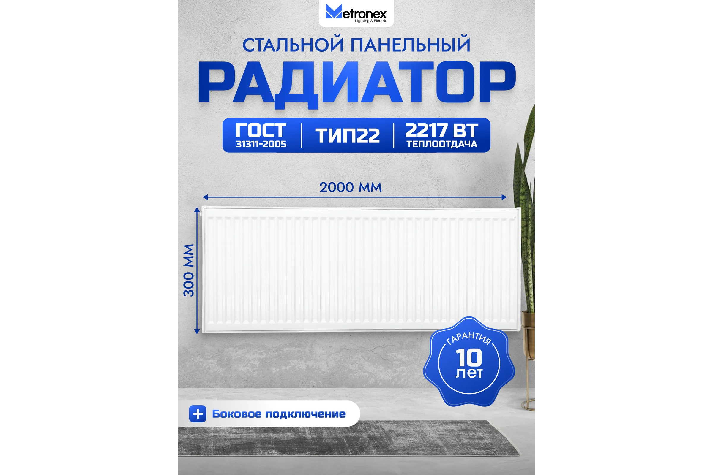 Панельный стальной радиатор Metronex тип 22 - 300х2000 мм Б223002000БП