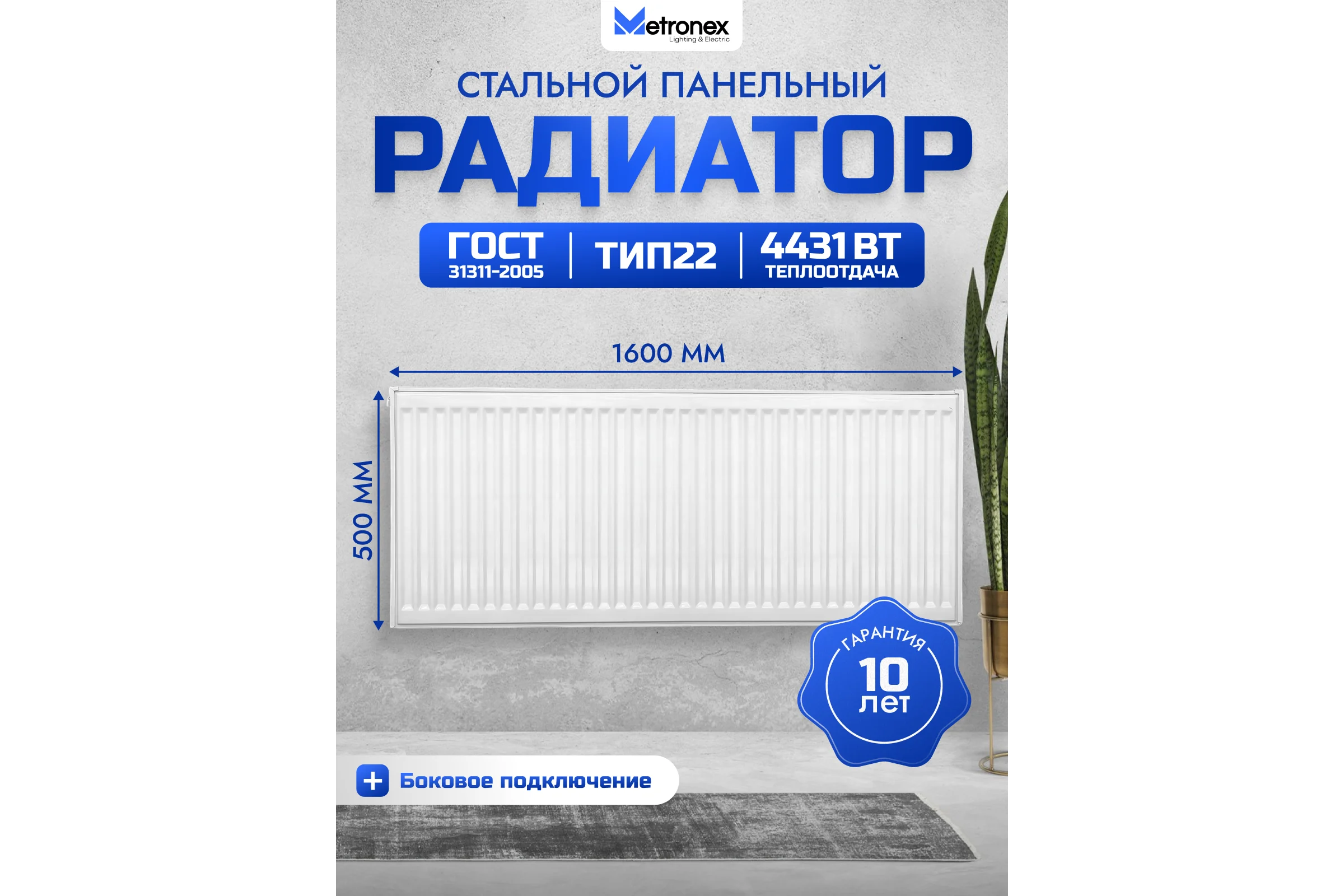Панельный стальной радиатор Metronex тип 22 - 500х1600 мм с боковым подключением Б225001600БП