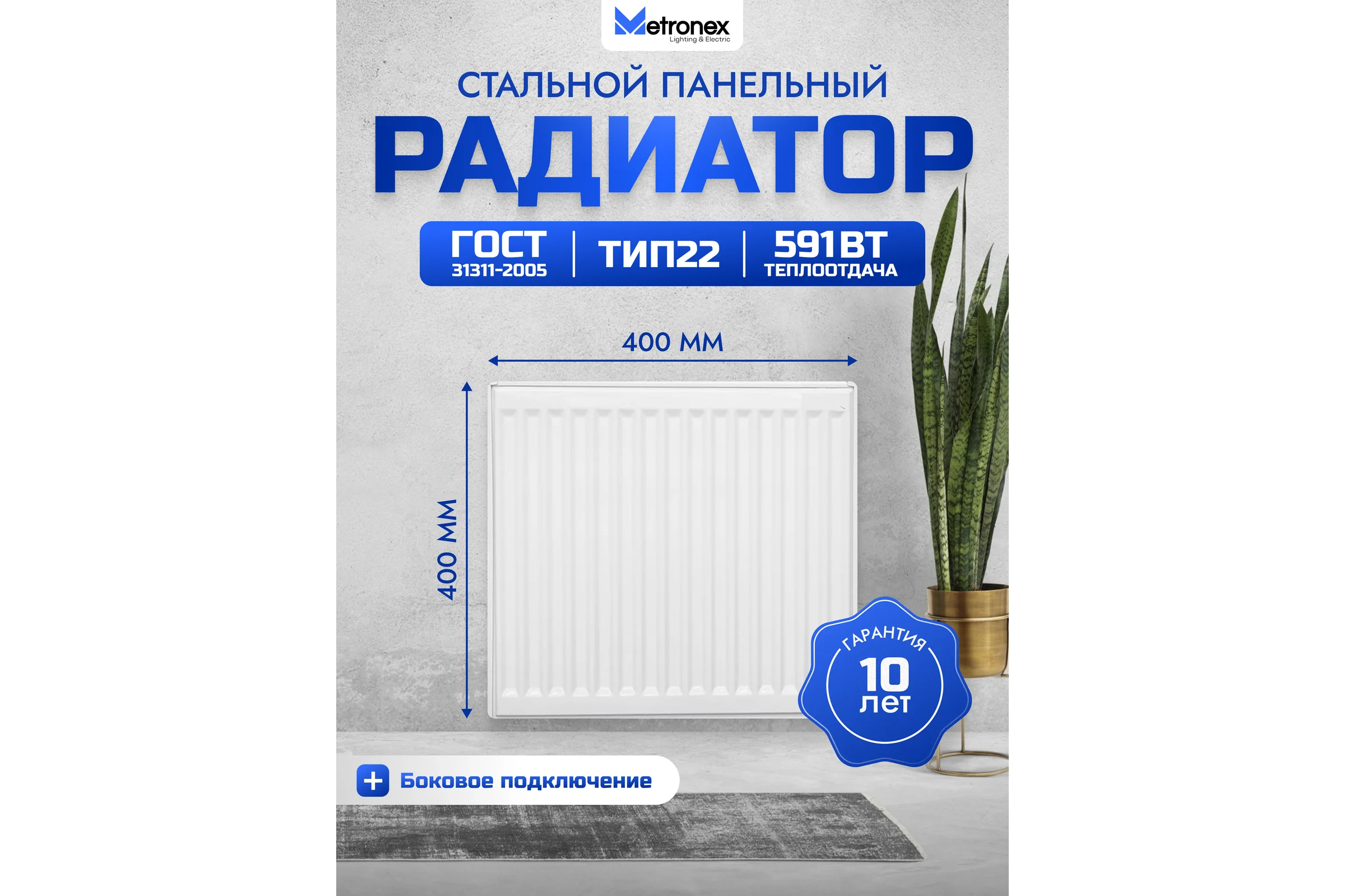 Панельный стальной радиатор Metronex тип 22 - 400х400 мм Б22400400БП