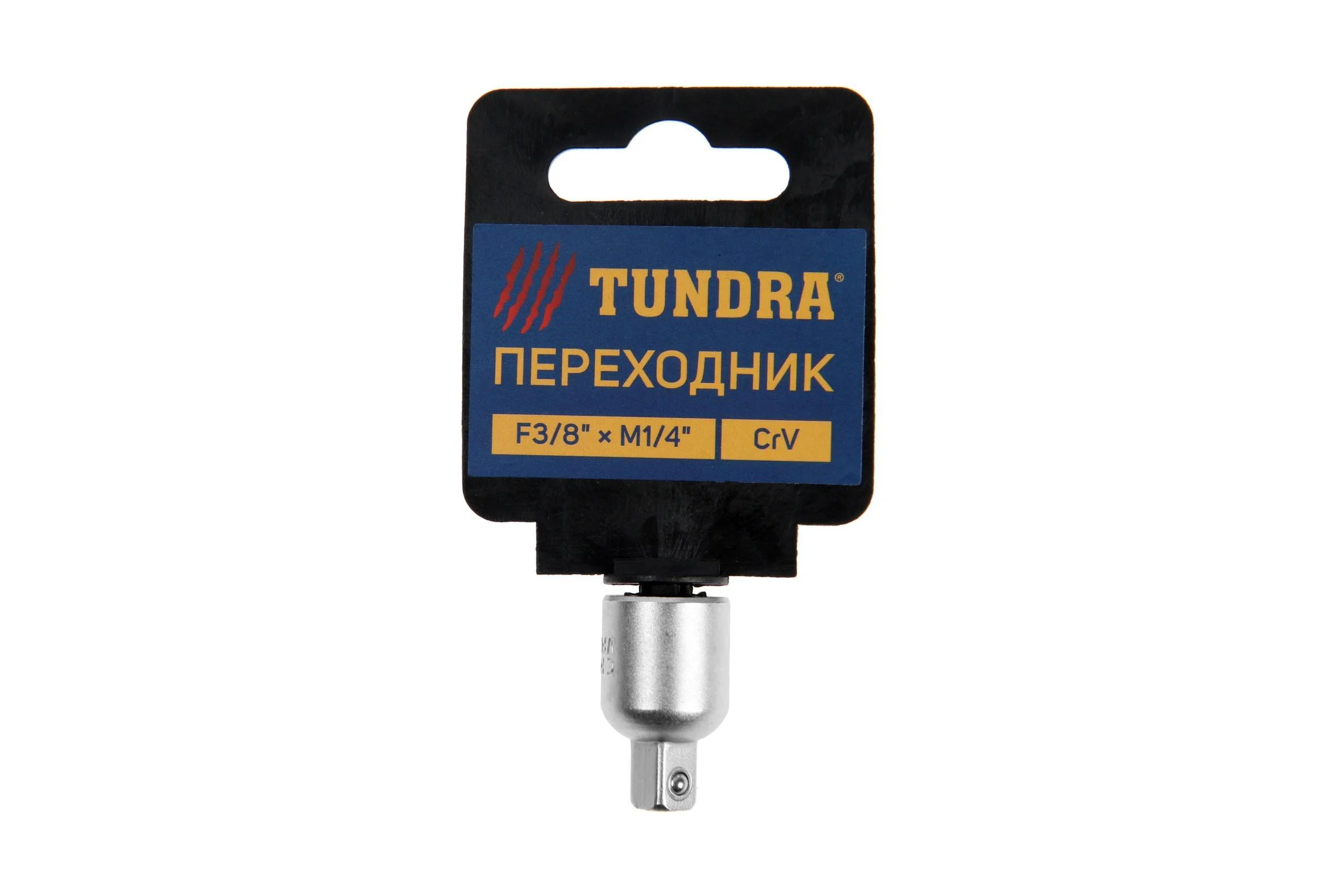 Переходник (F3/8"хM1/4"; CrV) для воротка ТУНДРА 1123593