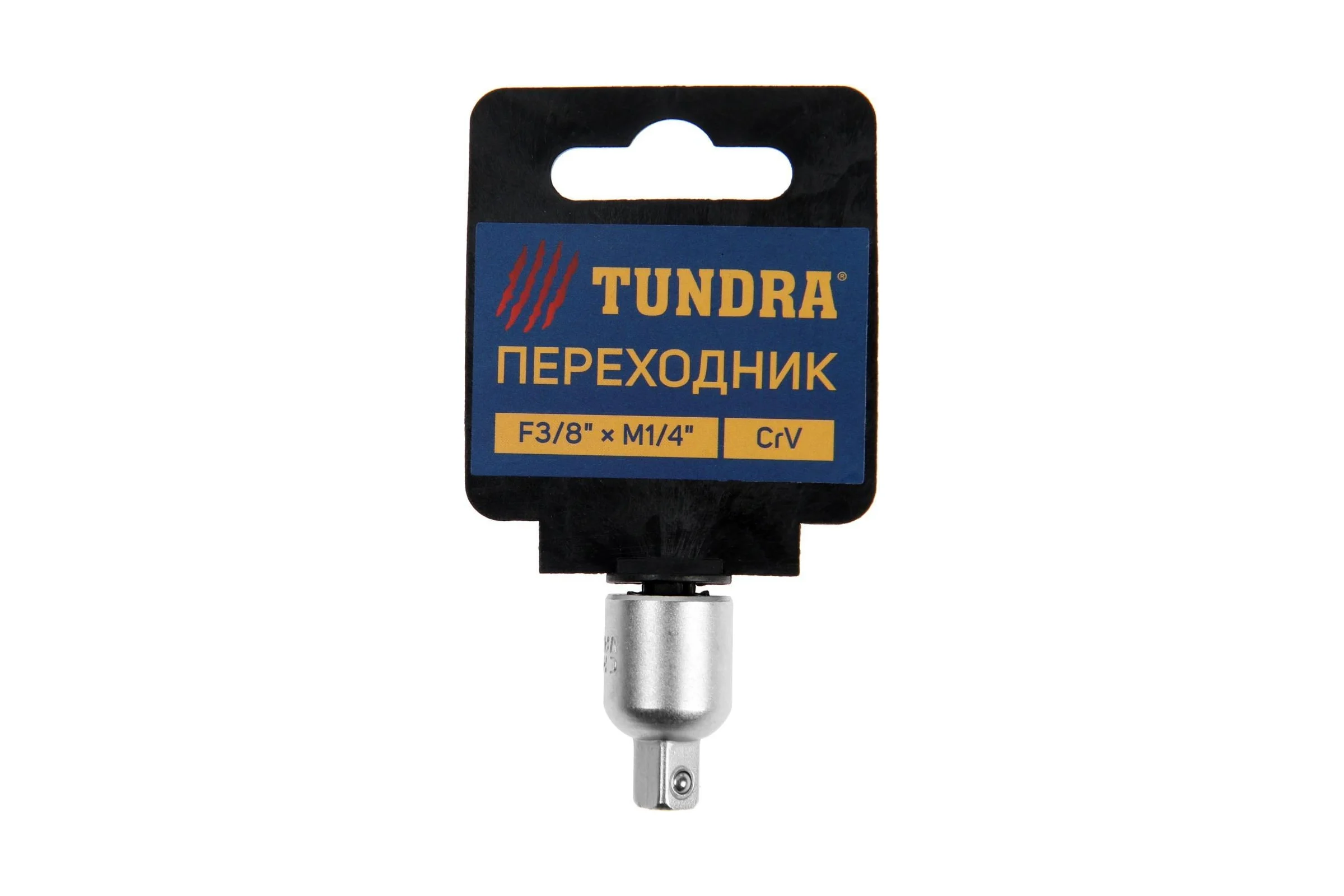 Переходник (F3/8"хM1/4"; CrV) для воротка ТУНДРА 1123593
