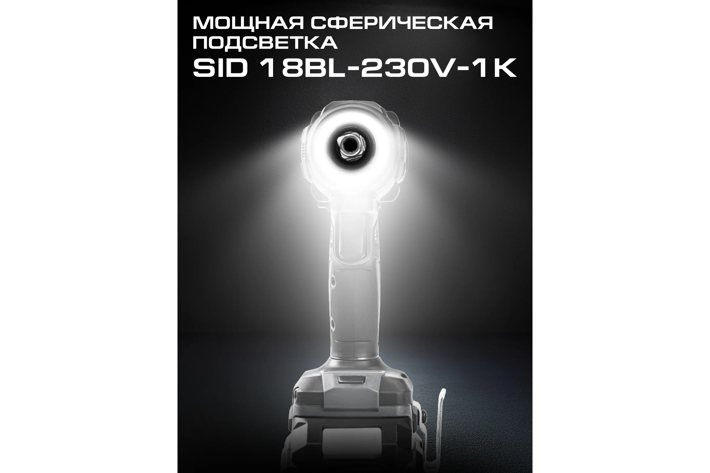 Шуруповерт ударный аккумуляторный Ставр 230 Нм, hex 1/4+1/2, BL двиг, 18V UNI-M, Stavr SID 18BL-230V-1K 9022300034