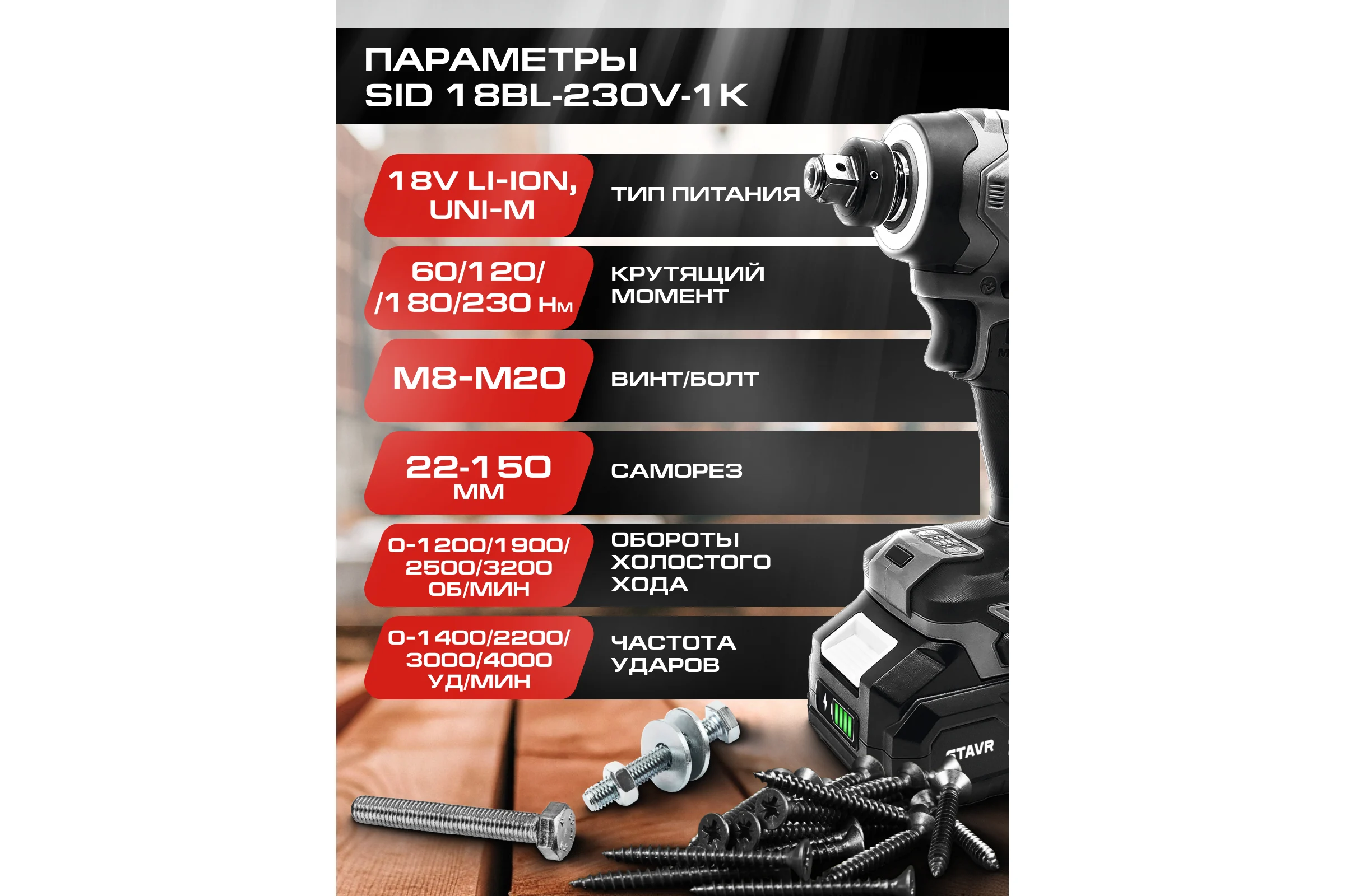 Шуруповерт ударный аккумуляторный Ставр 230 Нм, hex 1/4+1/2, BL двиг, 18V UNI-M, Stavr SID 18BL-230V-1K 9022300034