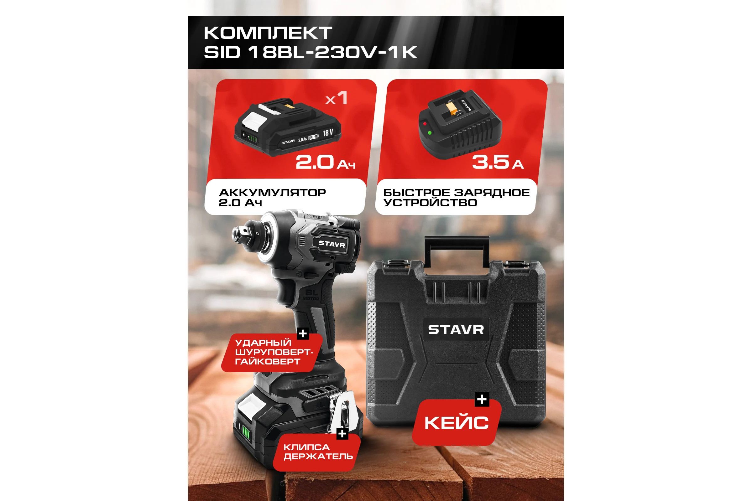 Шуруповерт ударный аккумуляторный Ставр 230 Нм, hex 1/4+1/2, BL двиг, 18V UNI-M, Stavr SID 18BL-230V-1K 9022300034