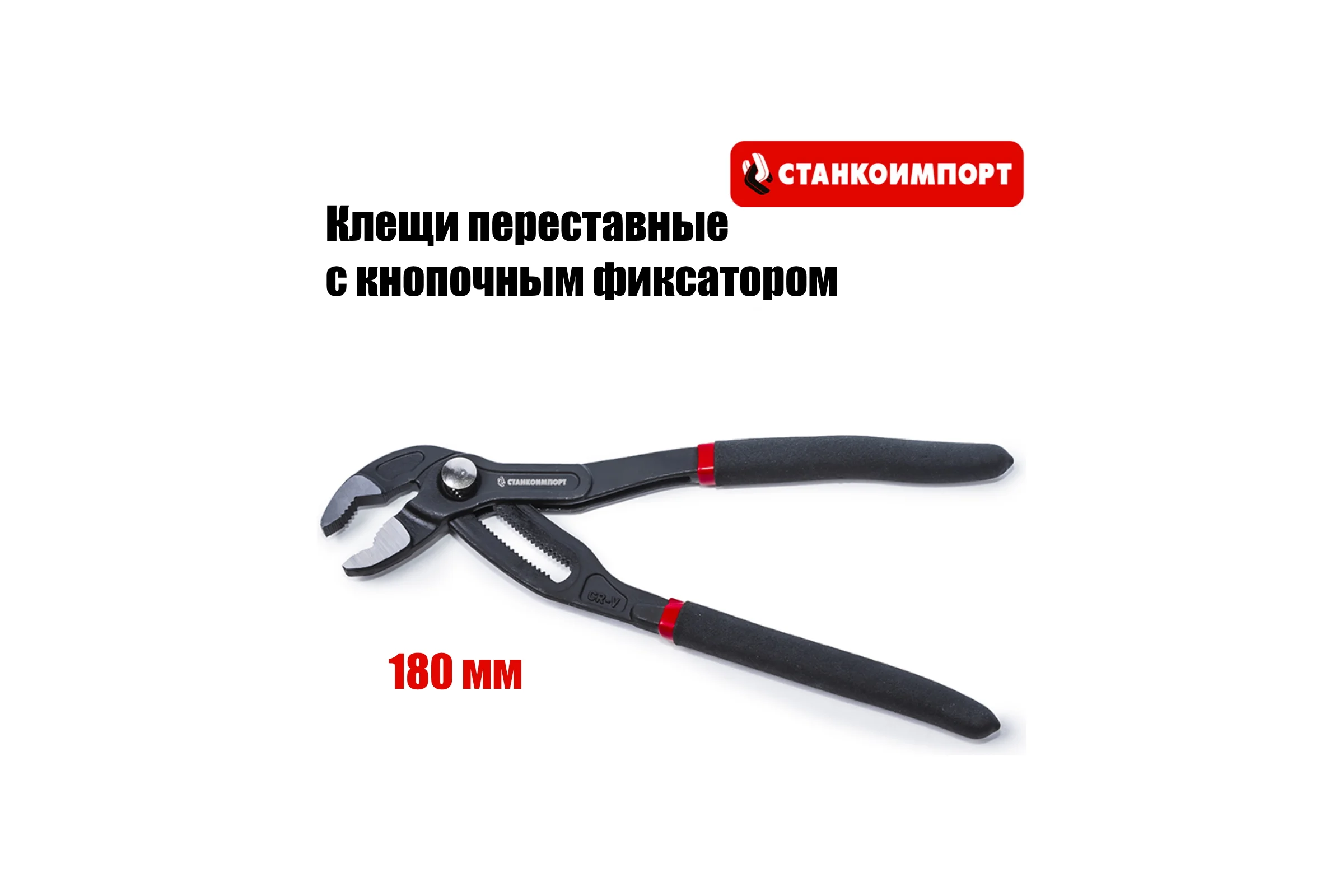 Клещи переставные с кнопочным фиксатором Станкоимпорт 180 мм CS211507