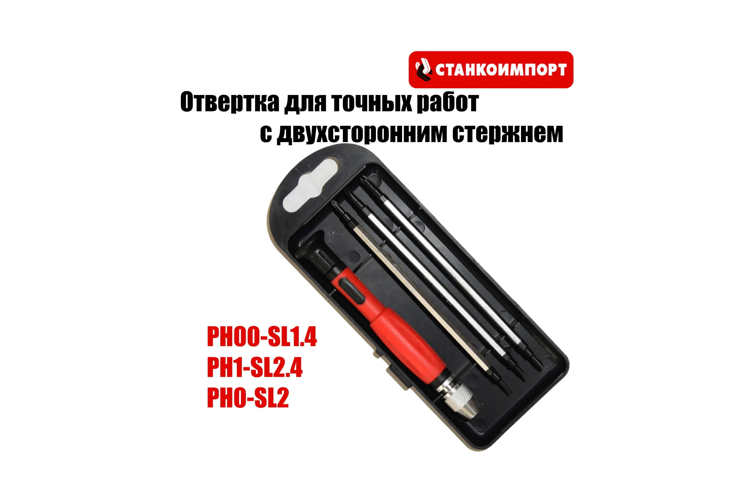 Отвертка с двухсторонним стержнем для точных работ Станкоимпорт CS300802