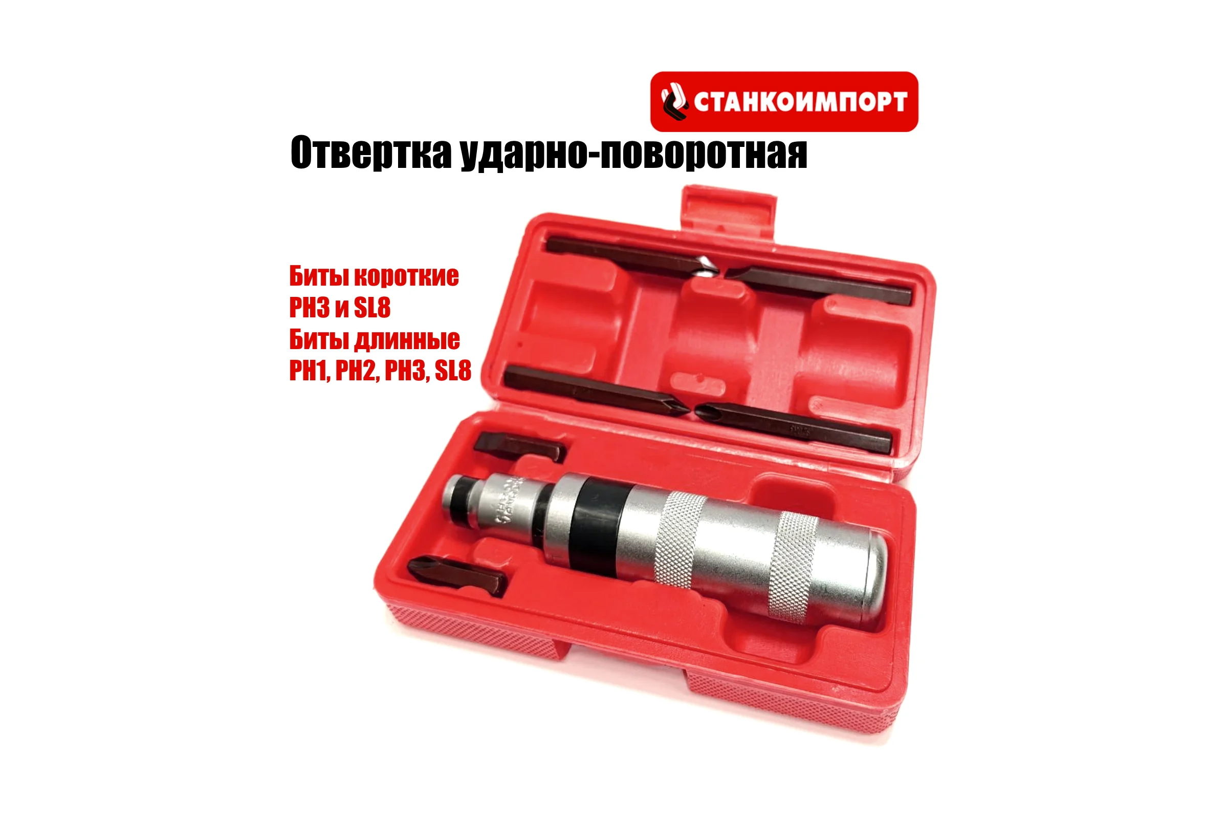 Отвертка ударно-поворотная Станкоимпорт CS30083