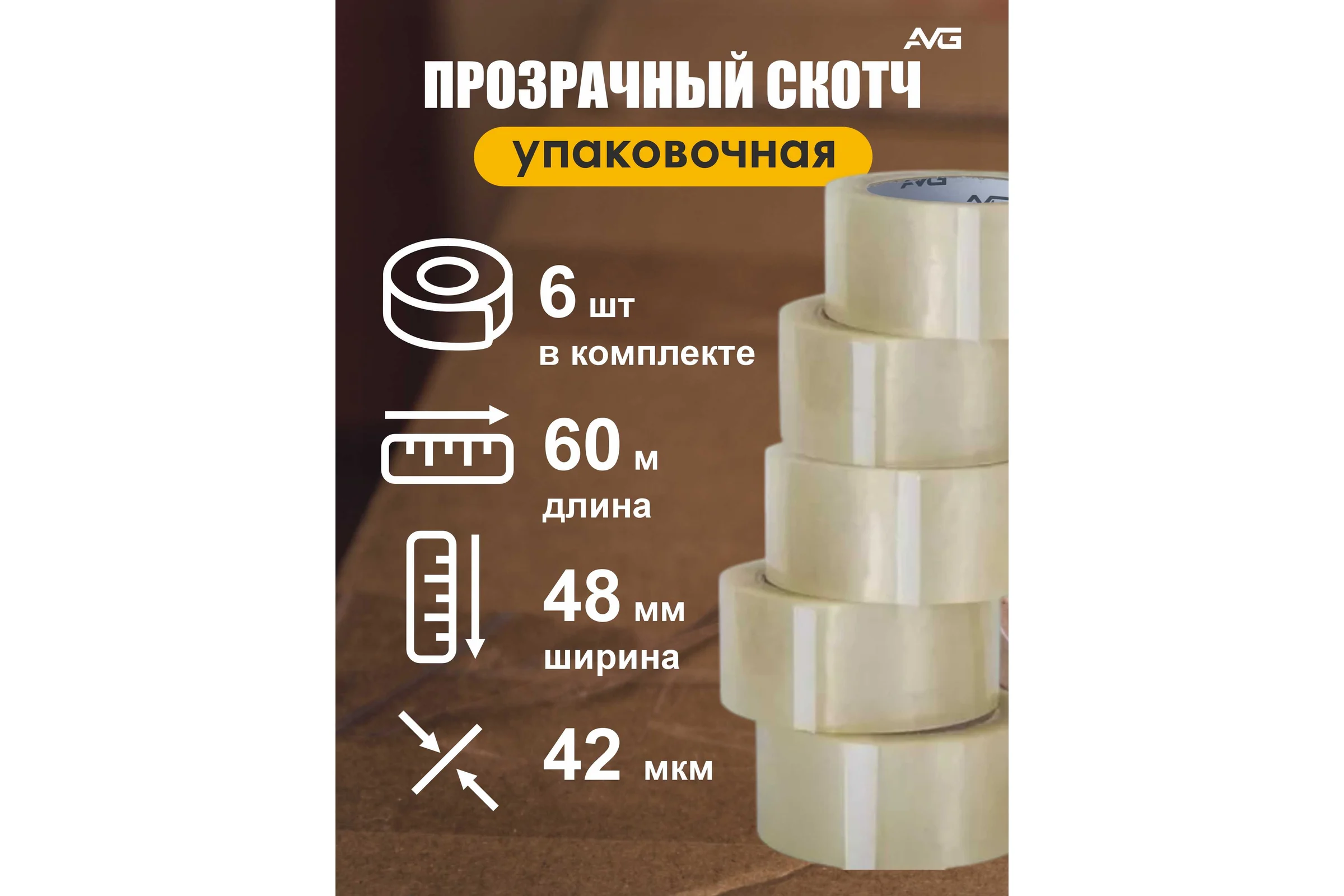 Упаковочная клейкая лента прозрачная AVG 48 мм х 60 м Скотч 60м