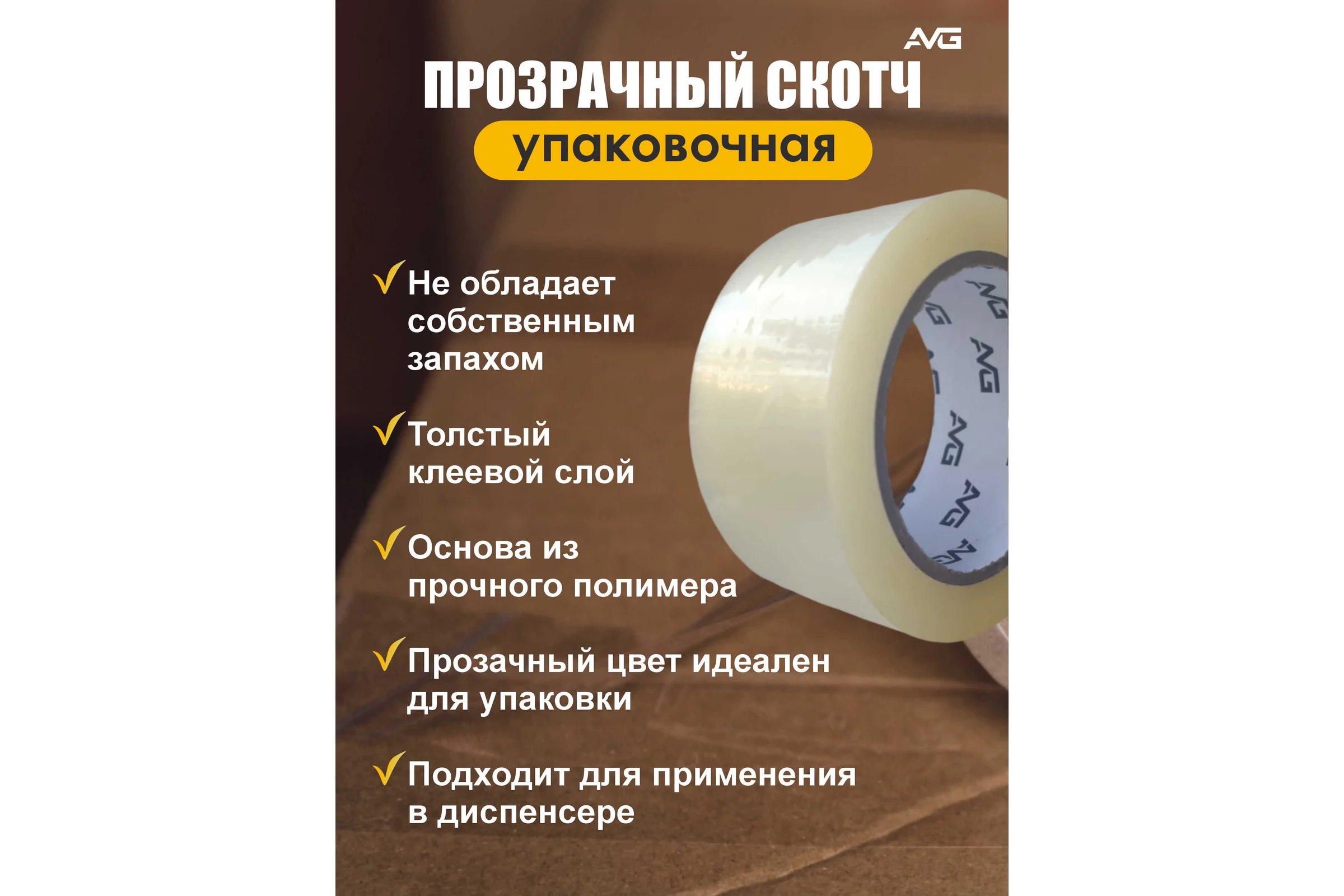 Упаковочная клейкая лента прозрачная AVG 48 мм х 60 м Скотч 60м