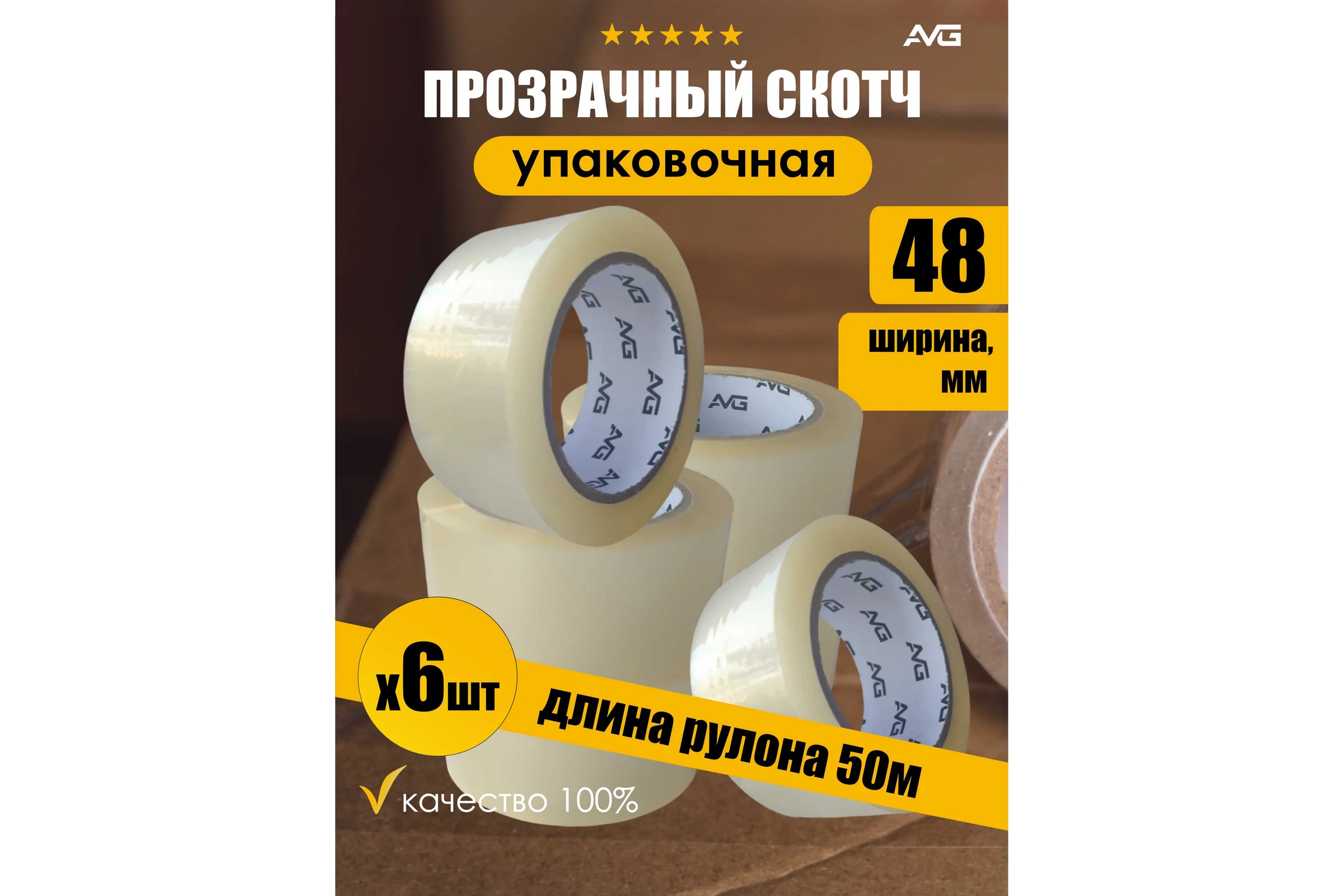 Упаковочная клейкая лента прозрачная AVG 48 мм х 50 м Скотч 50м