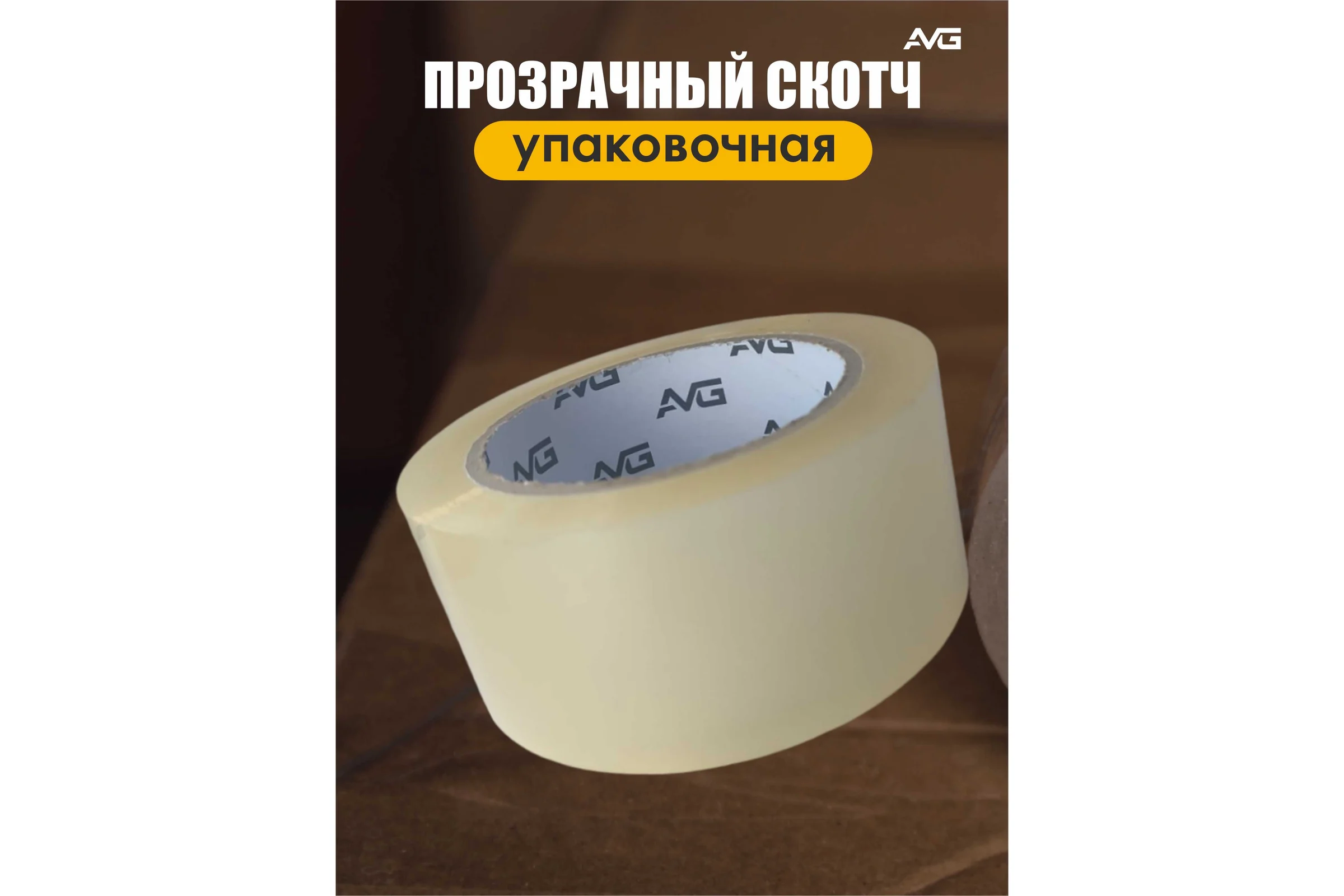Упаковочная клейкая лента прозрачная AVG 48 мм х 50 м Скотч 50м
